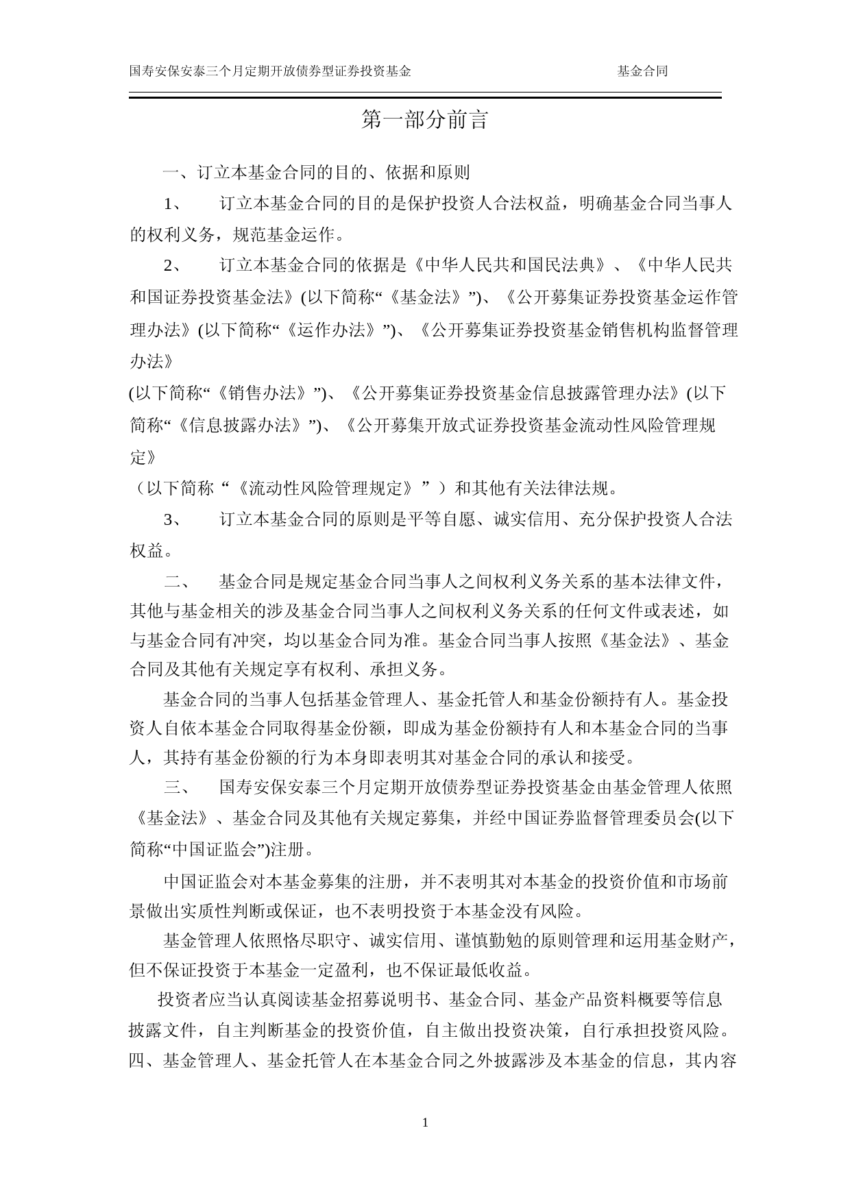 国寿安保安泰三个月定期开放债券型证券投资基金基金合同_第3页