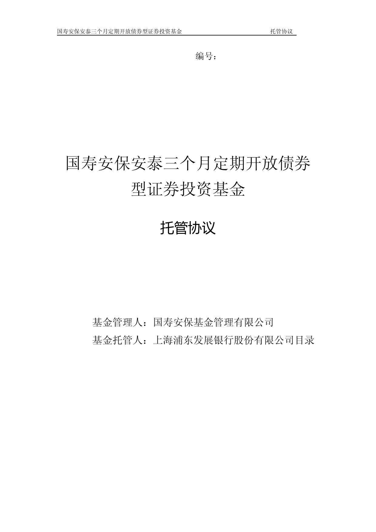 国寿安保安泰三个月定期开放债券型证券投资基金托管协议_第1页