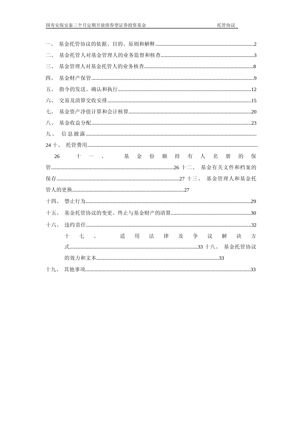 国寿安保安泰三个月定期开放债券型证券投资基金托管协议_第2页