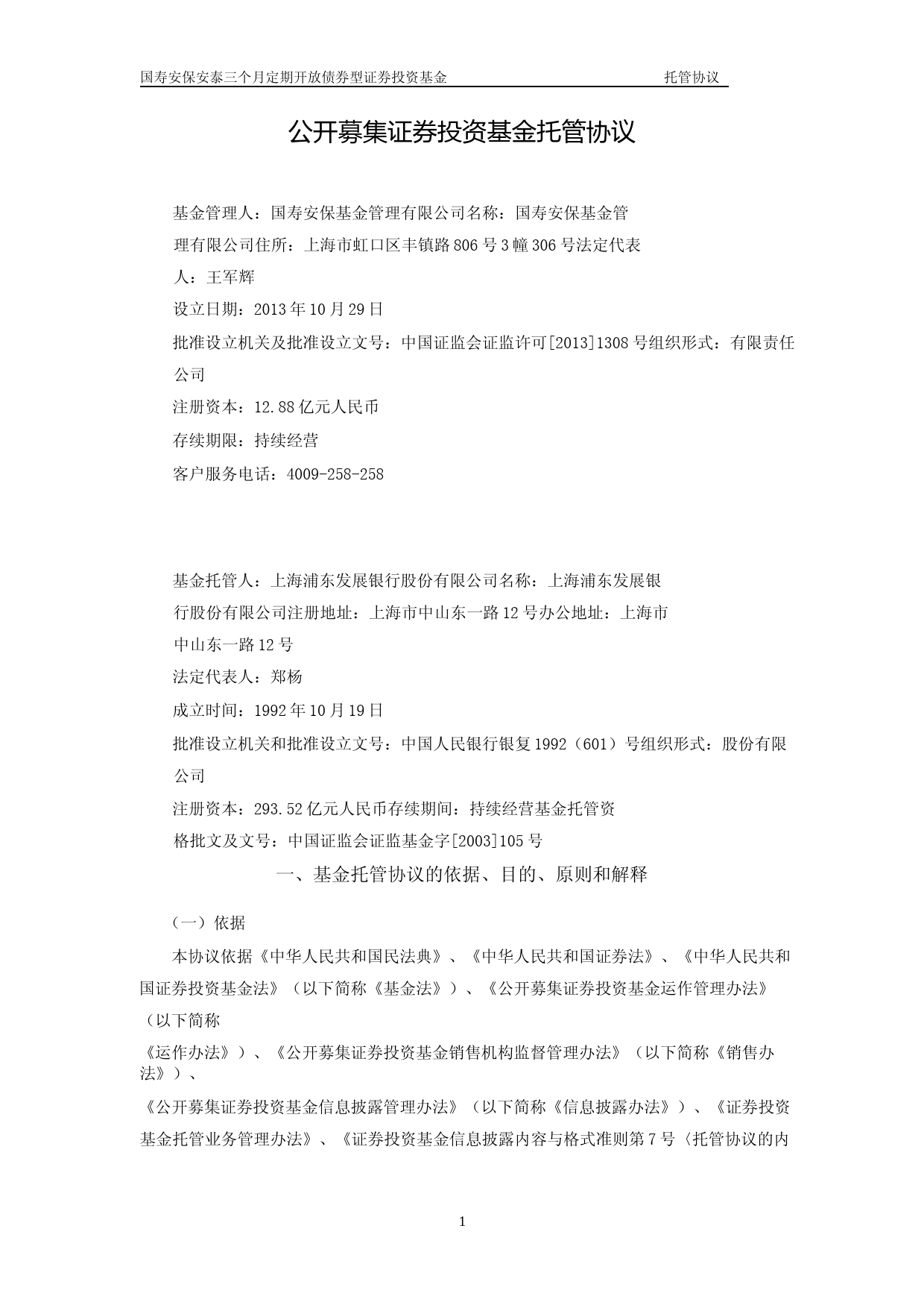 国寿安保安泰三个月定期开放债券型证券投资基金托管协议_第3页
