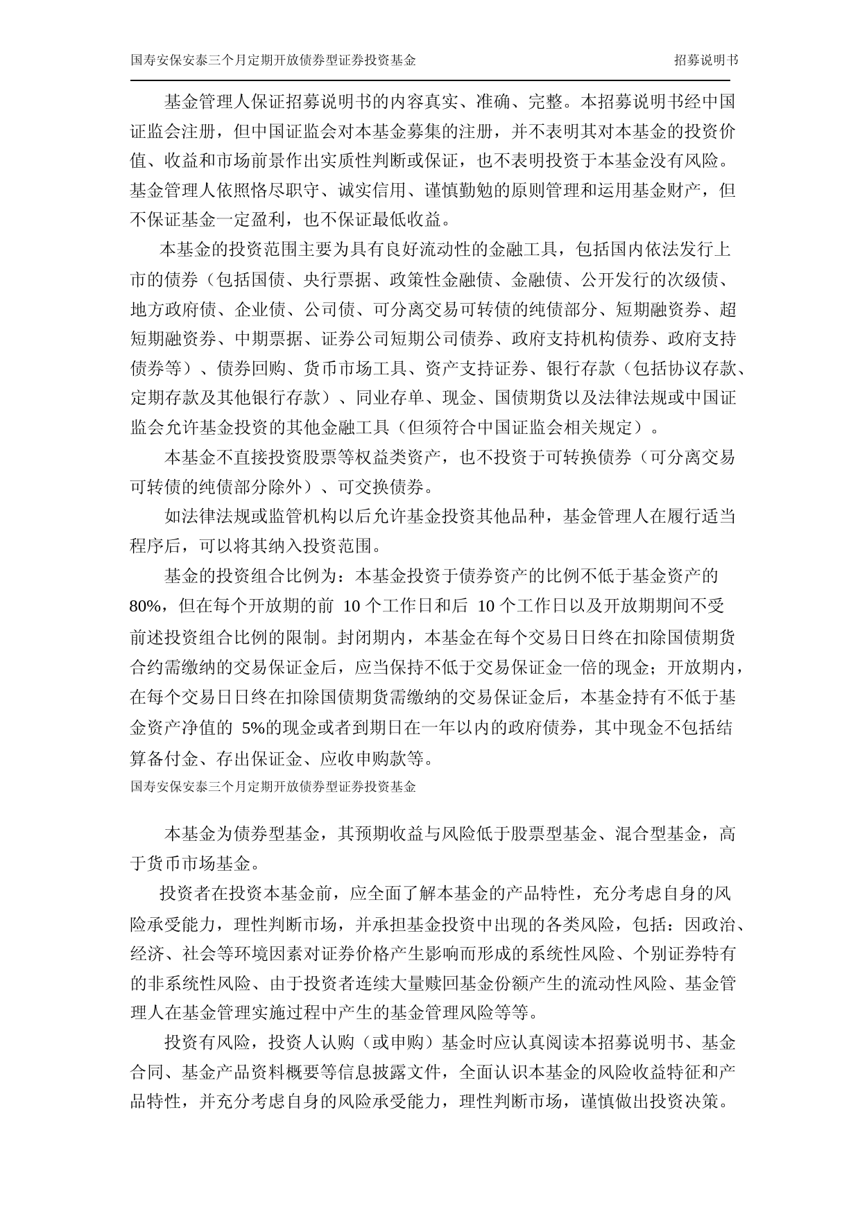 国寿安保安泰三个月定期开放债券型证券投资基金招募说明书_第2页