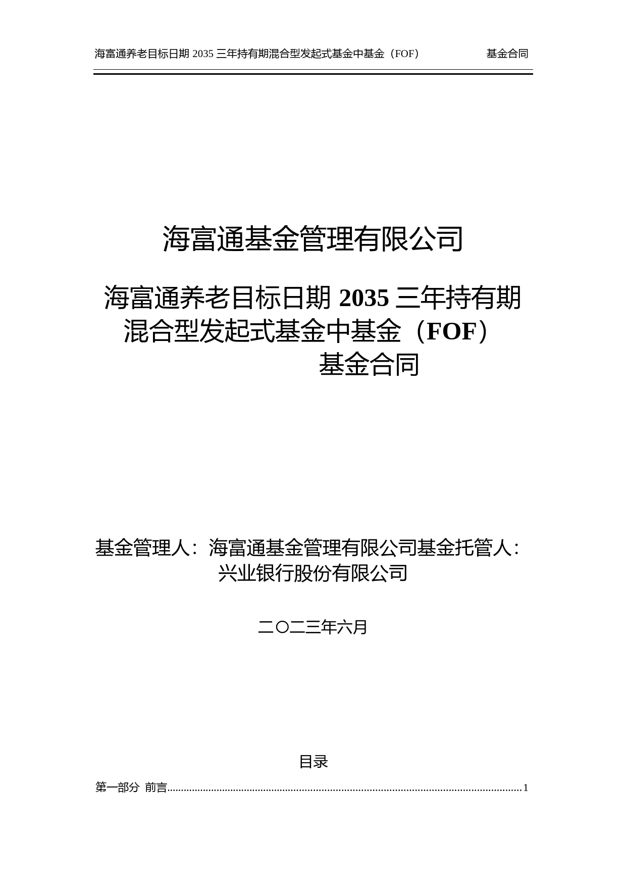 海富通养老目标日期2035三年持有期混合型发起式基金中基金(FOF)基金合同