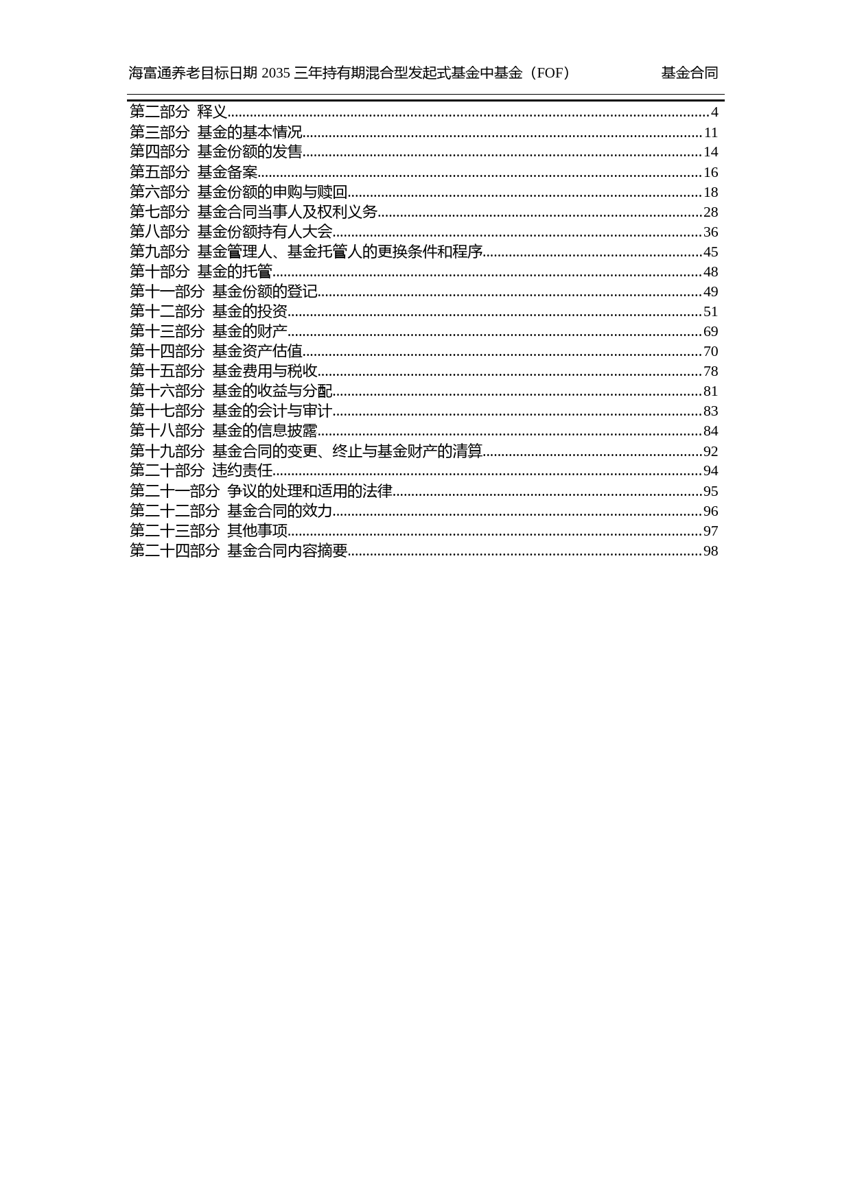 海富通养老目标日期2035三年持有期混合型发起式基金中基金(FOF)基金合同_第2页