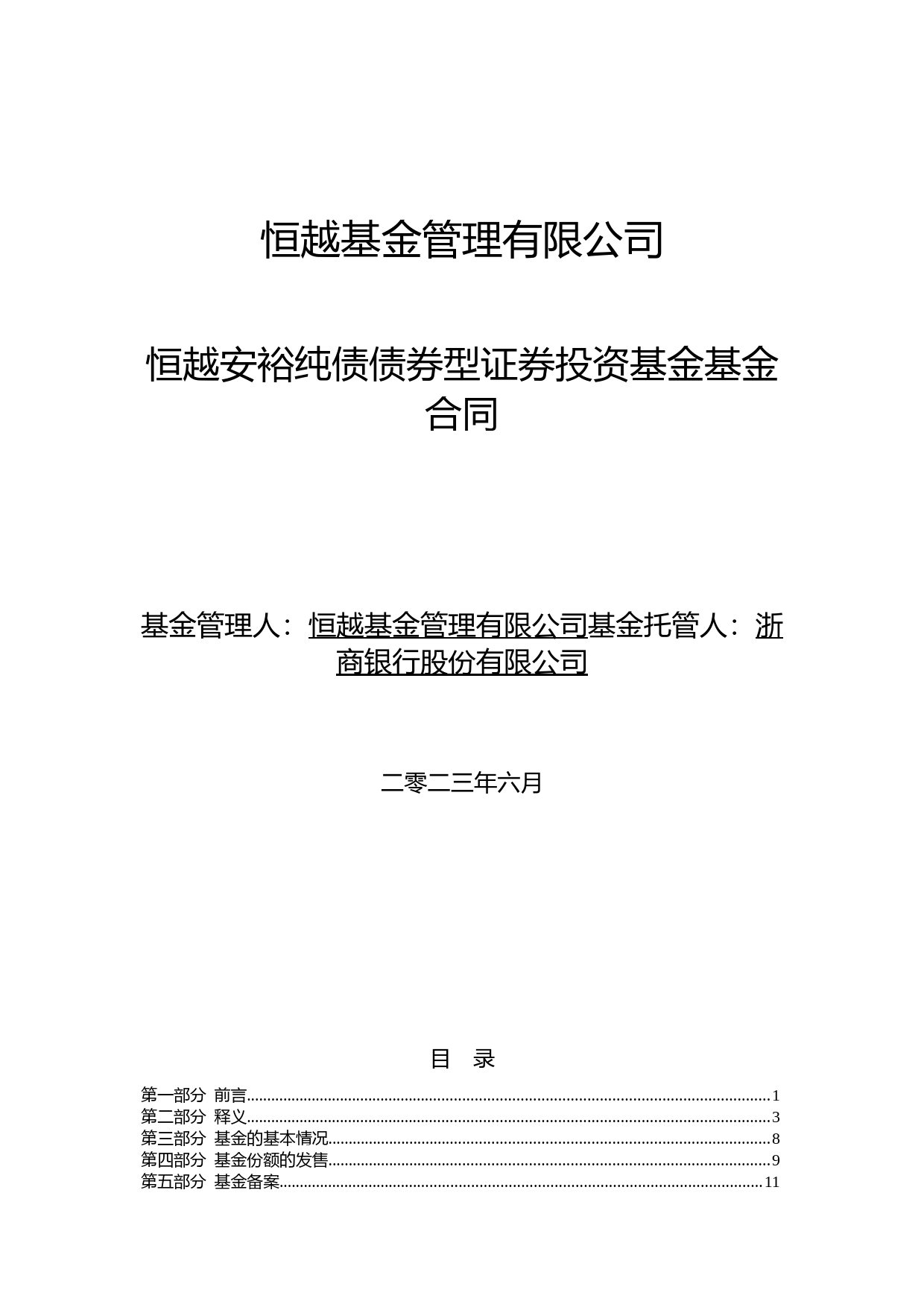恒越安裕纯债债券型证券投资基金基金合同