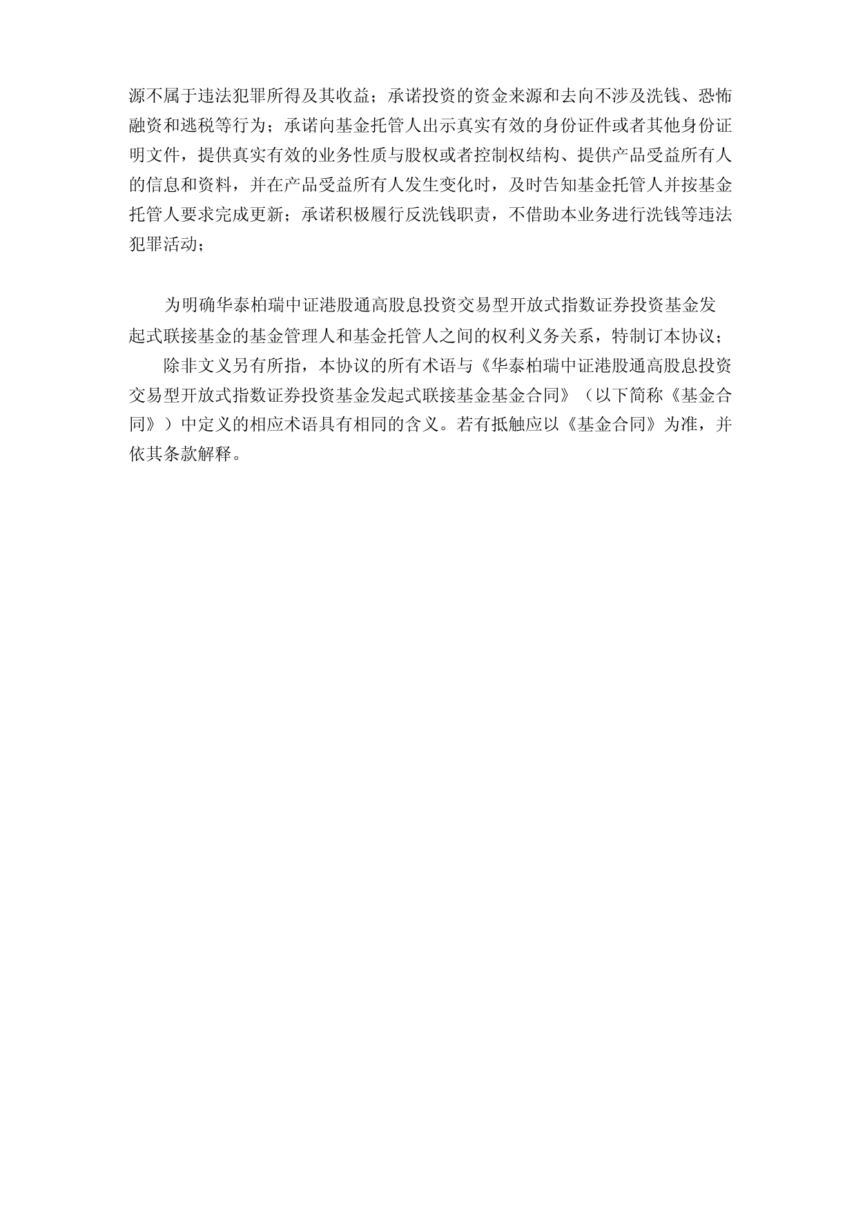 华泰柏瑞中证港股通高股息投资交易型开放式指数证券投资基金发起式联接基金托管协议_第3页
