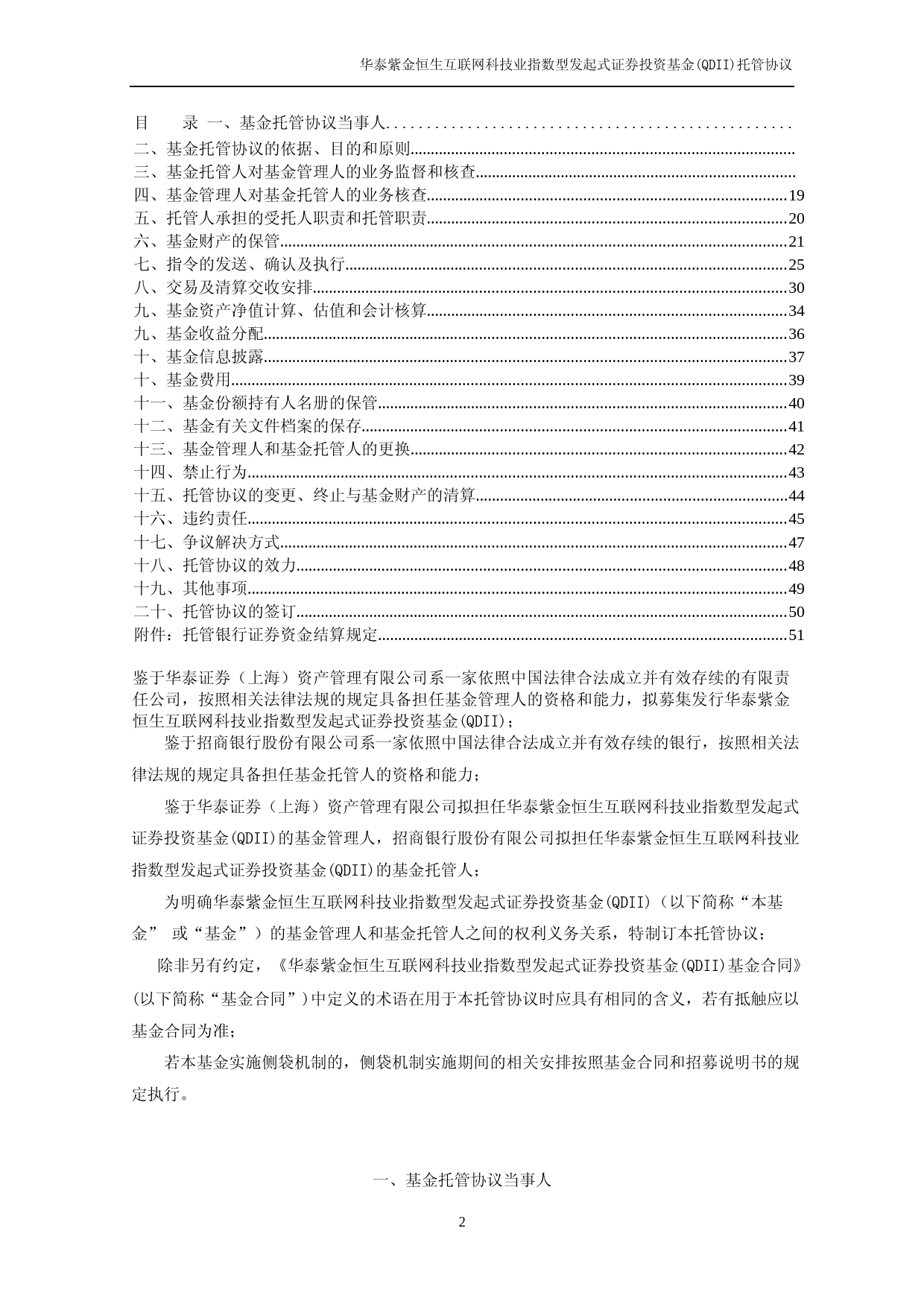华泰紫金恒生互联网科技业指数型发起式证券投资基金(QDII)托管协议_第2页