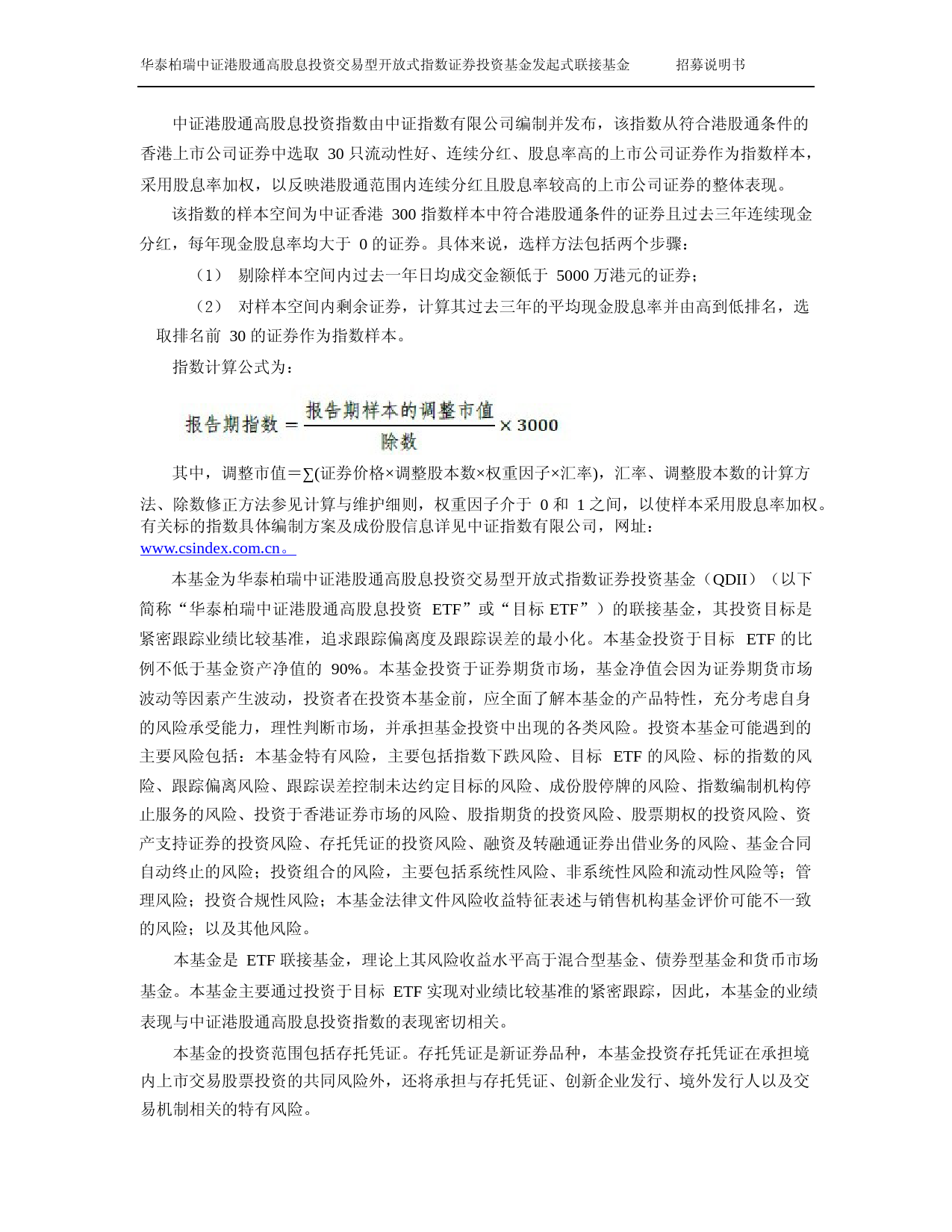 华泰柏瑞中证港股通高股息投资交易型开放式指数证券投资基金发起式联接基金招募说明书_第2页