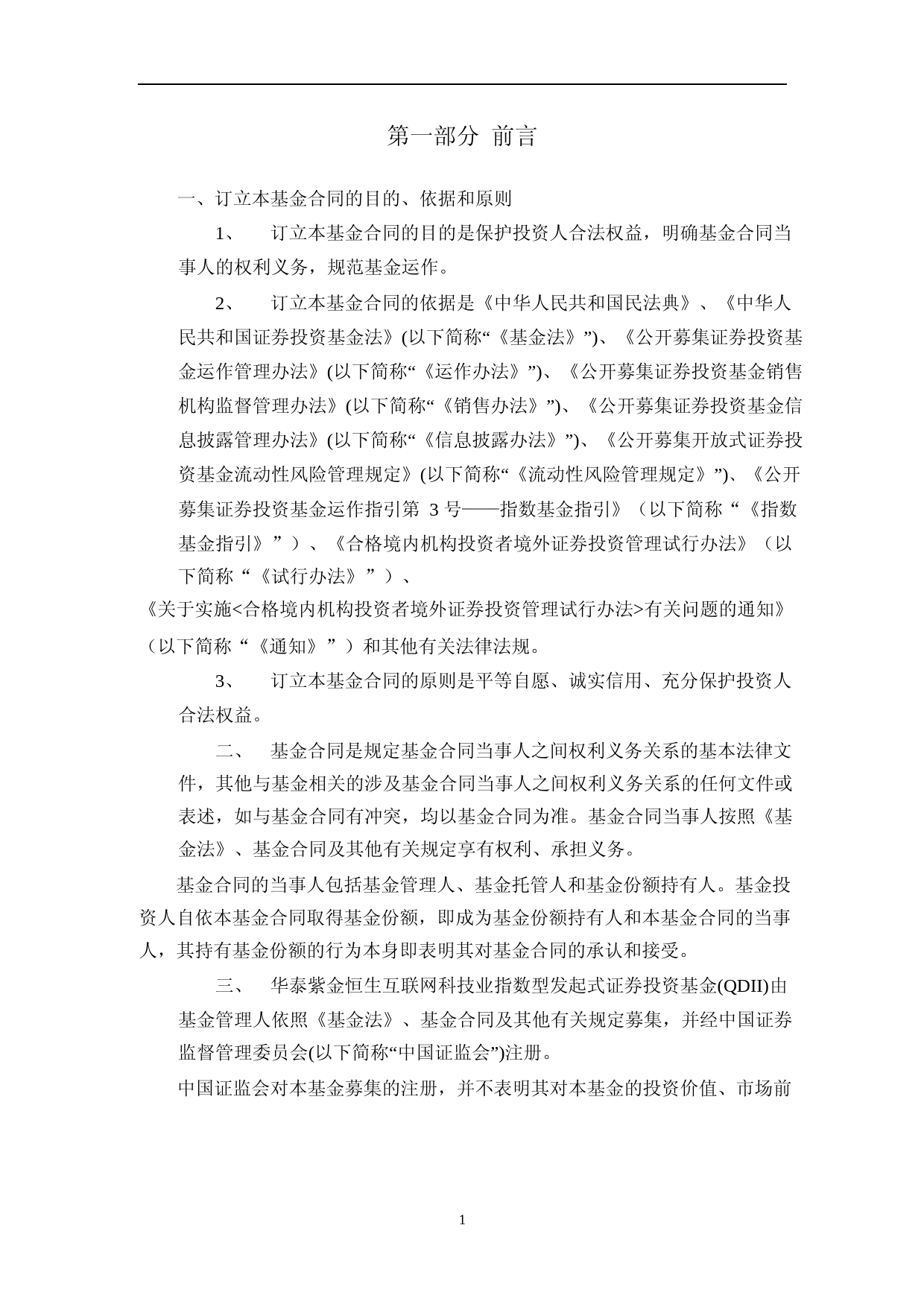 华泰紫金恒生互联网科技业指数型发起式证券投资基金(QDII)基金合同_第3页