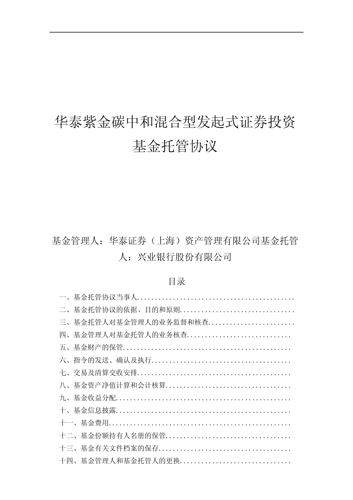 华泰紫金碳中和混合型发起式证券投资基金托管协议
