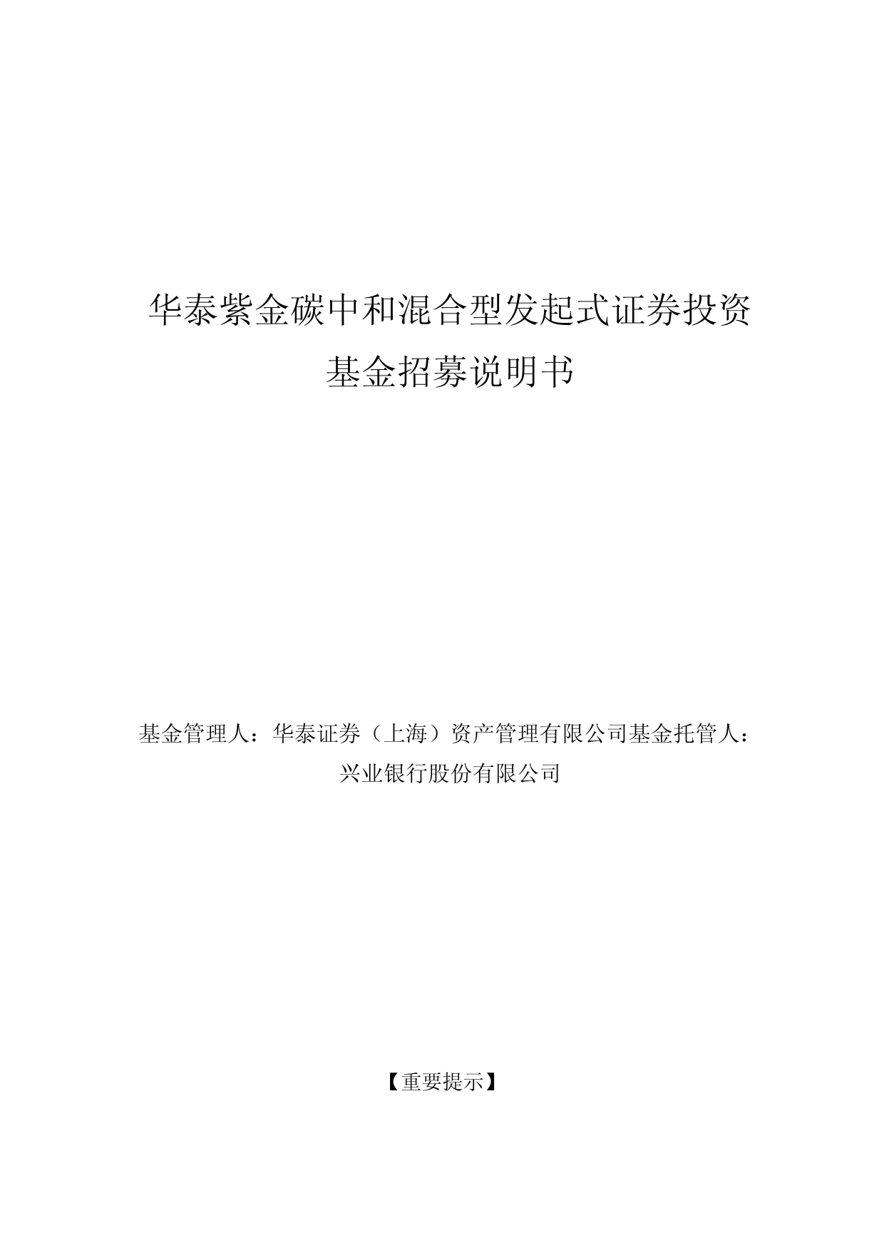华泰紫金碳中和混合型发起式证券投资基金招募说明书