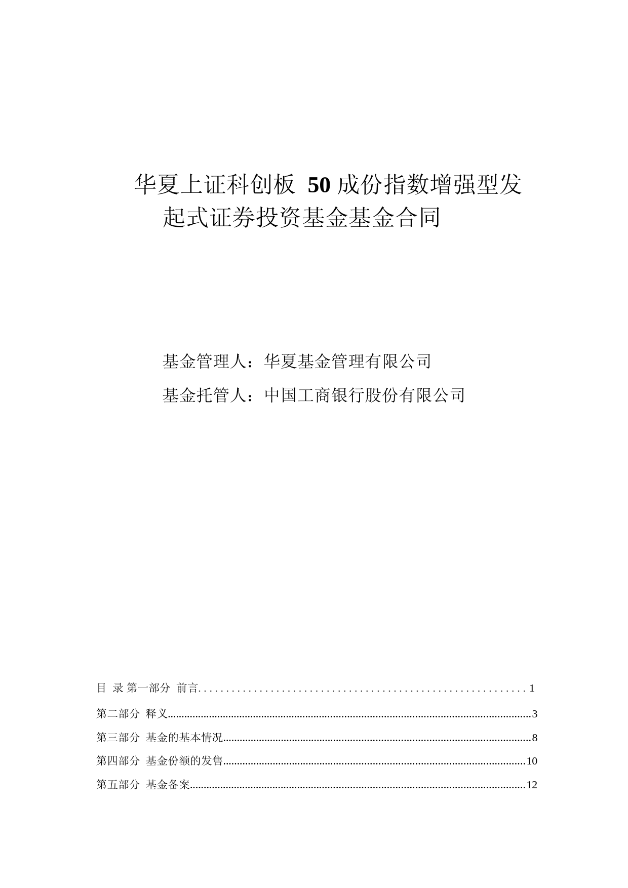 华夏上证科创板50成份指数增强型发起式证券投资基金基金合同