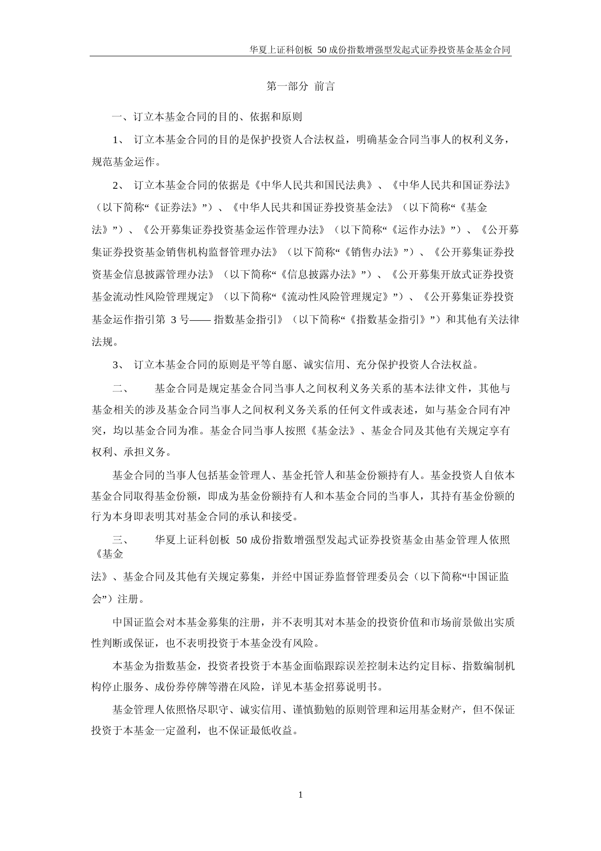 华夏上证科创板50成份指数增强型发起式证券投资基金基金合同_第3页