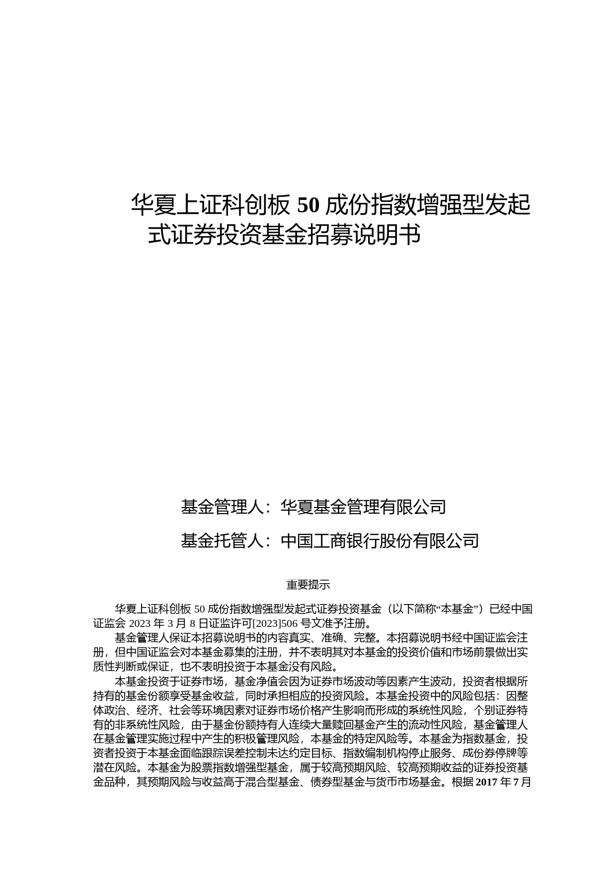 华夏上证科创板50成份指数增强型发起式证券投资基金招募说明书