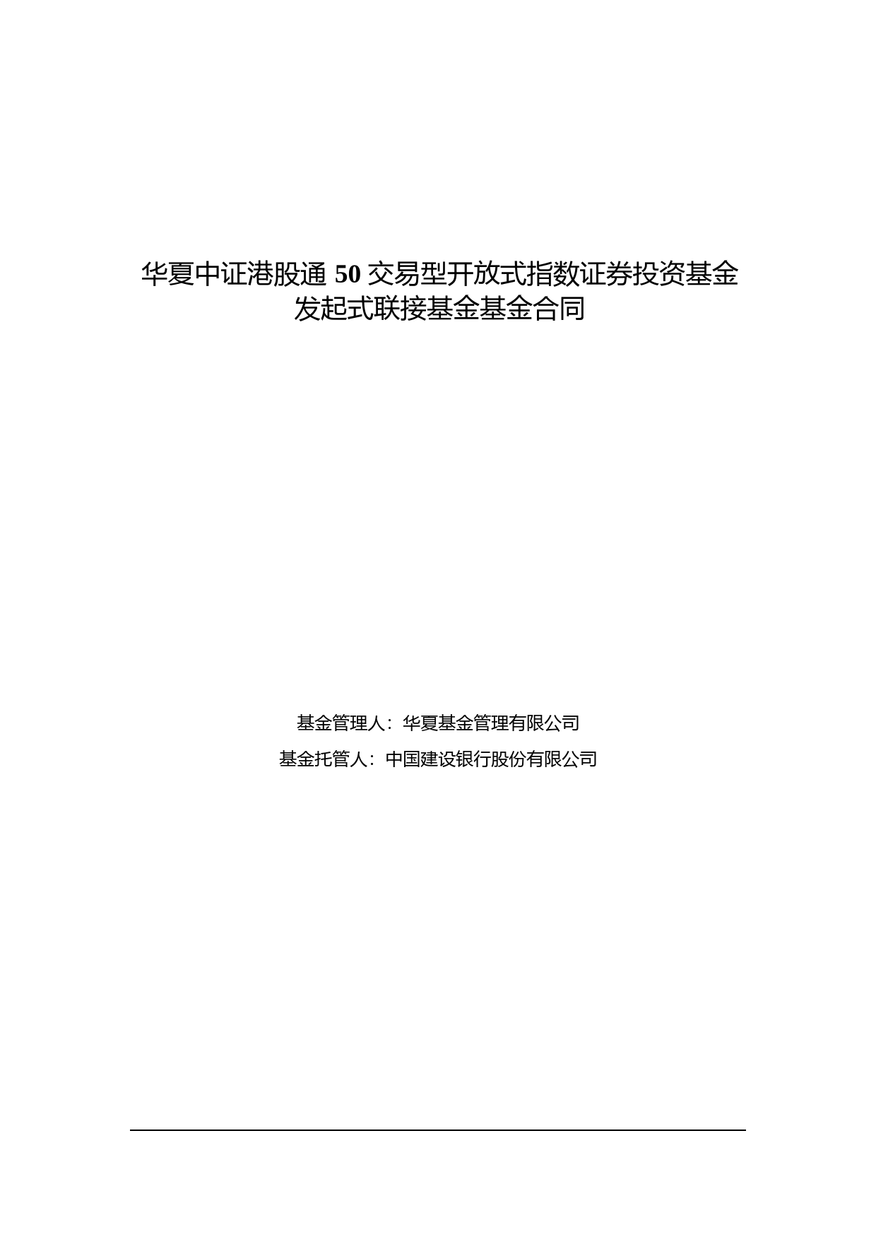 华夏中证港股通50交易型开放式指数证券投资基金发起式联接基金基金合同