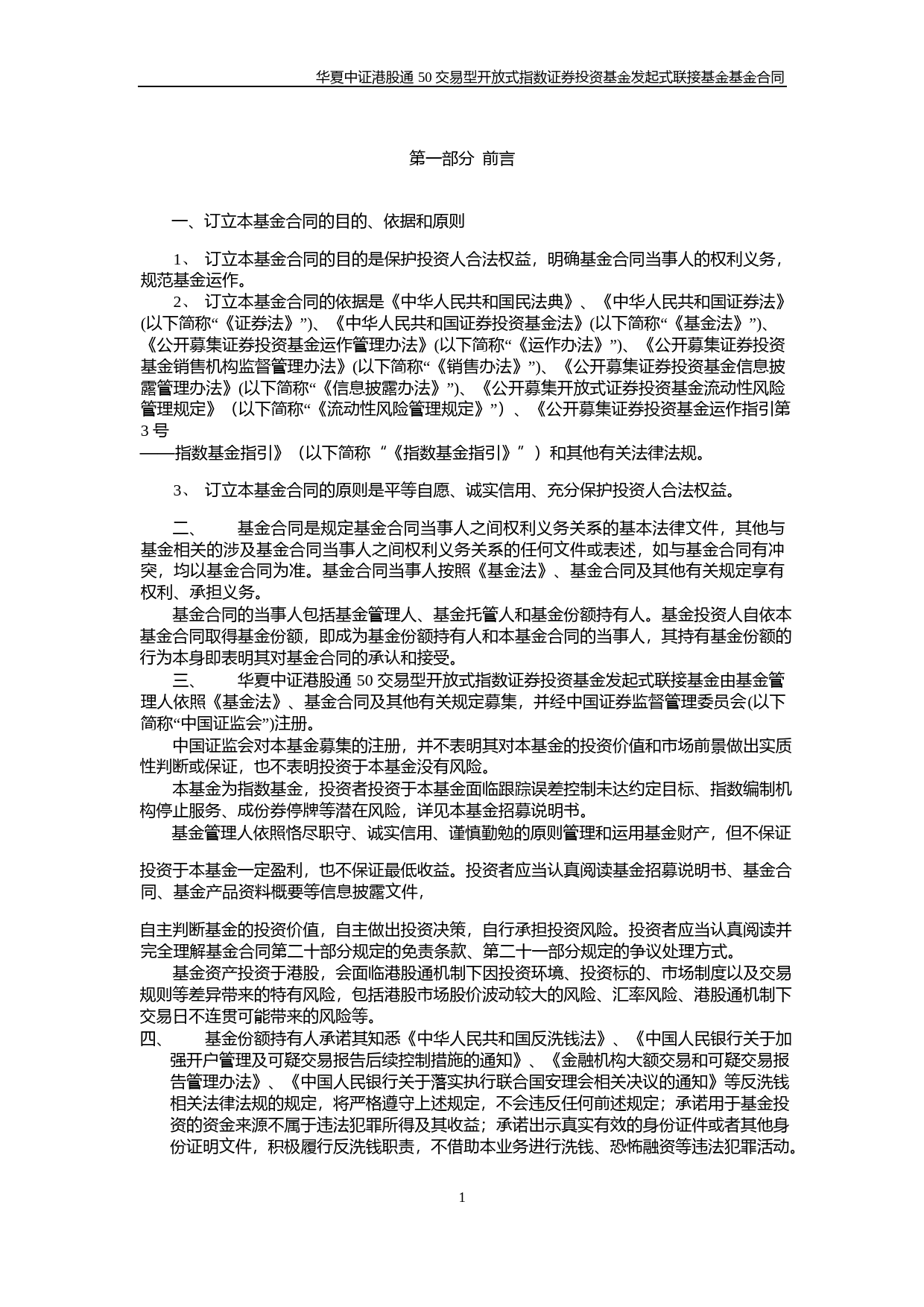 华夏中证港股通50交易型开放式指数证券投资基金发起式联接基金基金合同_第3页