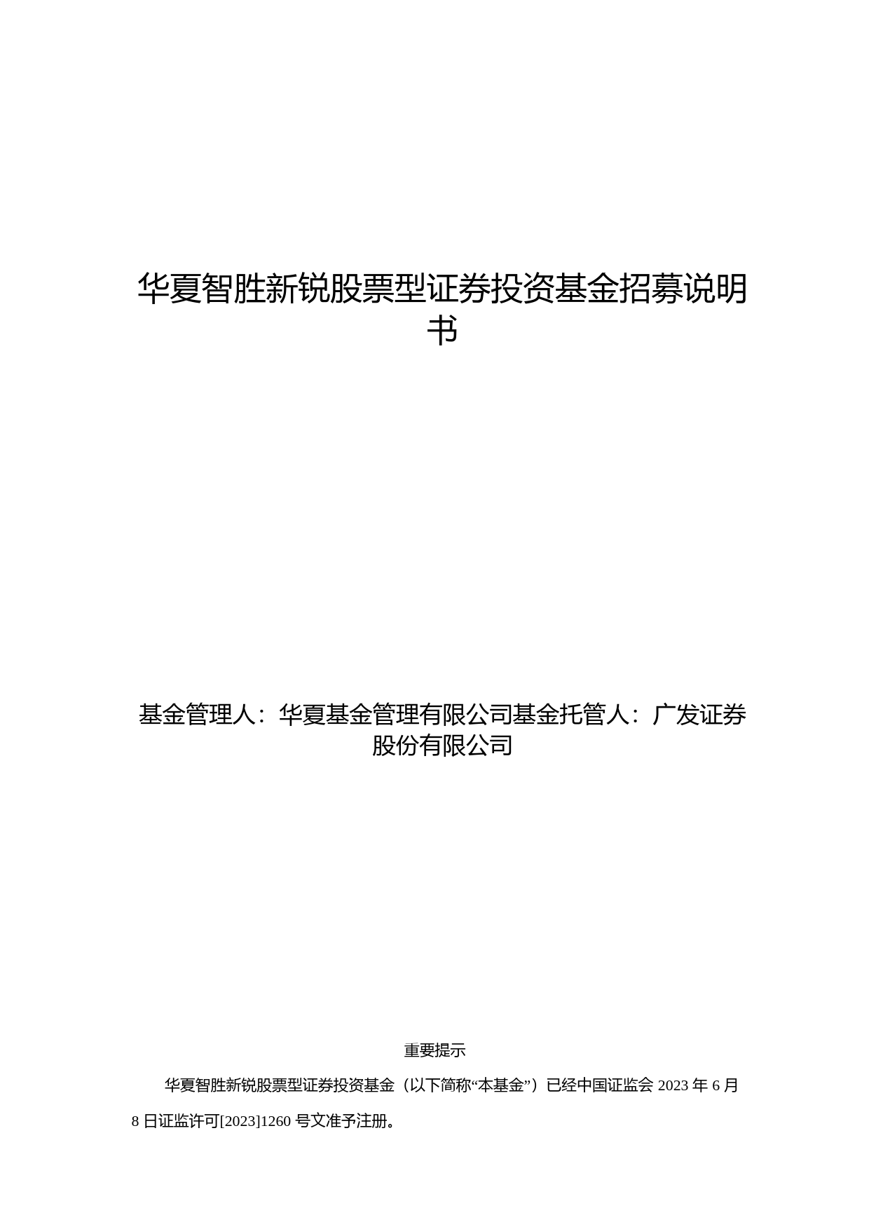华夏智胜新锐股票型证券投资基金招募说明书