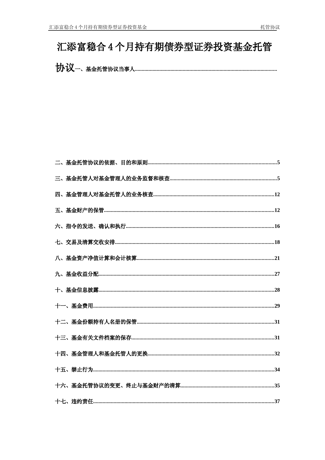 汇添富稳合4个月持有期债券型证券投资基金托管协议