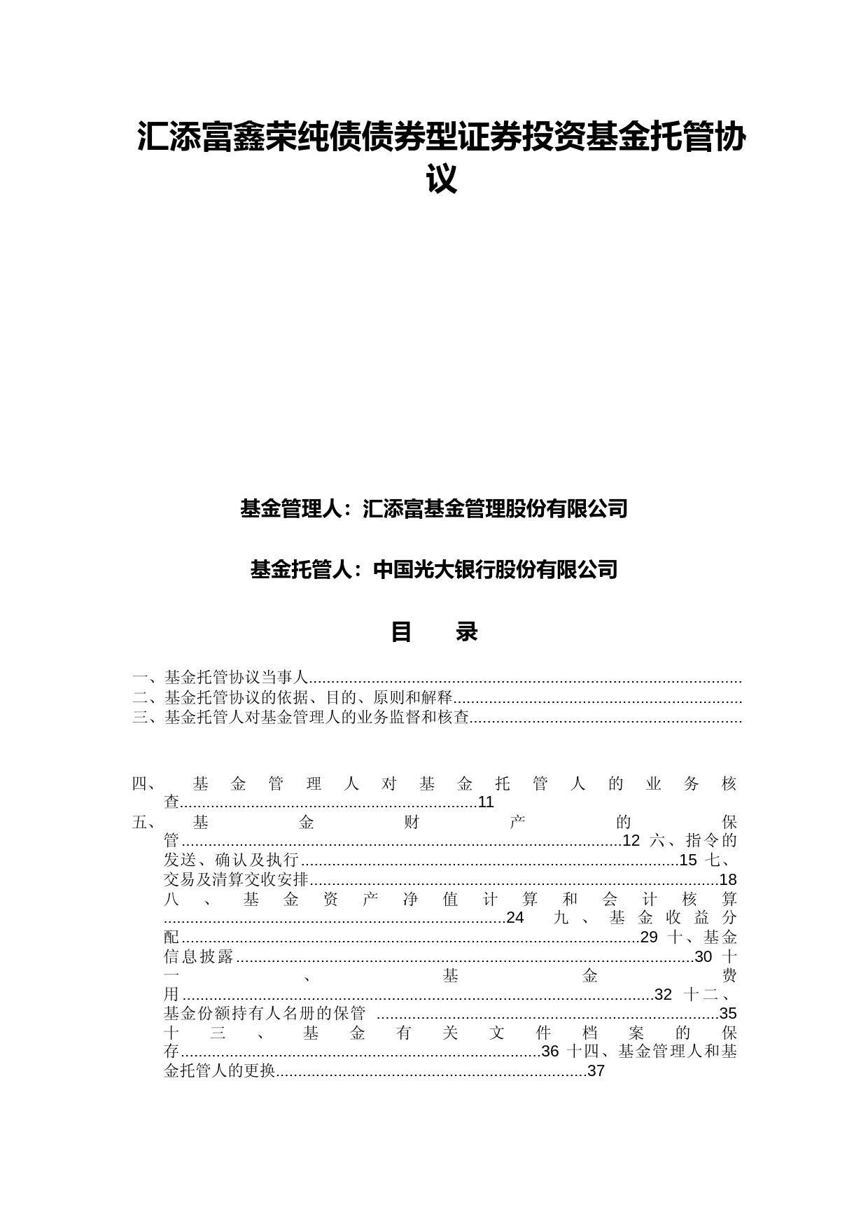 汇添富鑫荣纯债债券型证券投资基金托管协议