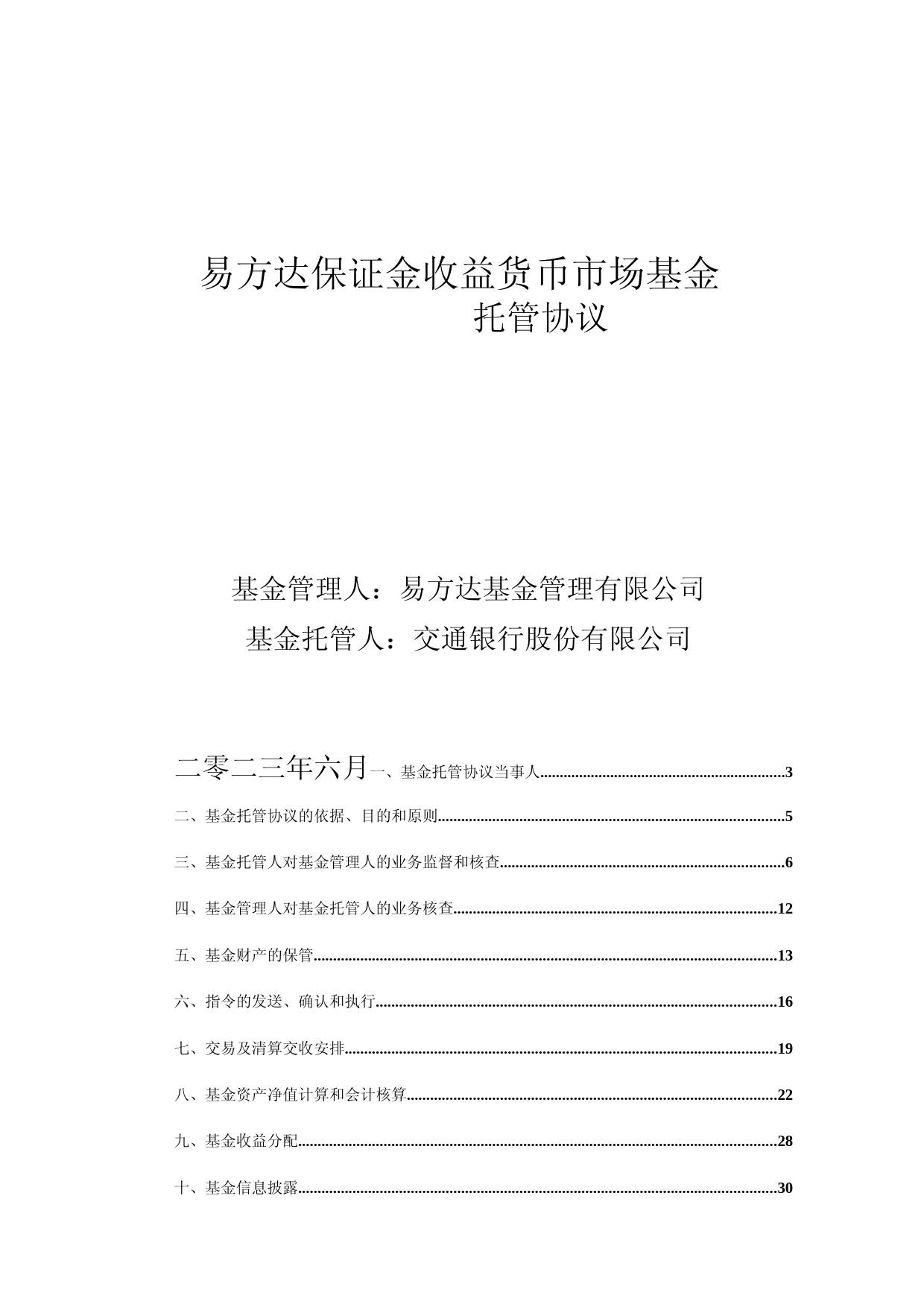 货币ETF：易方达保证金收益货币市场基金托管协议