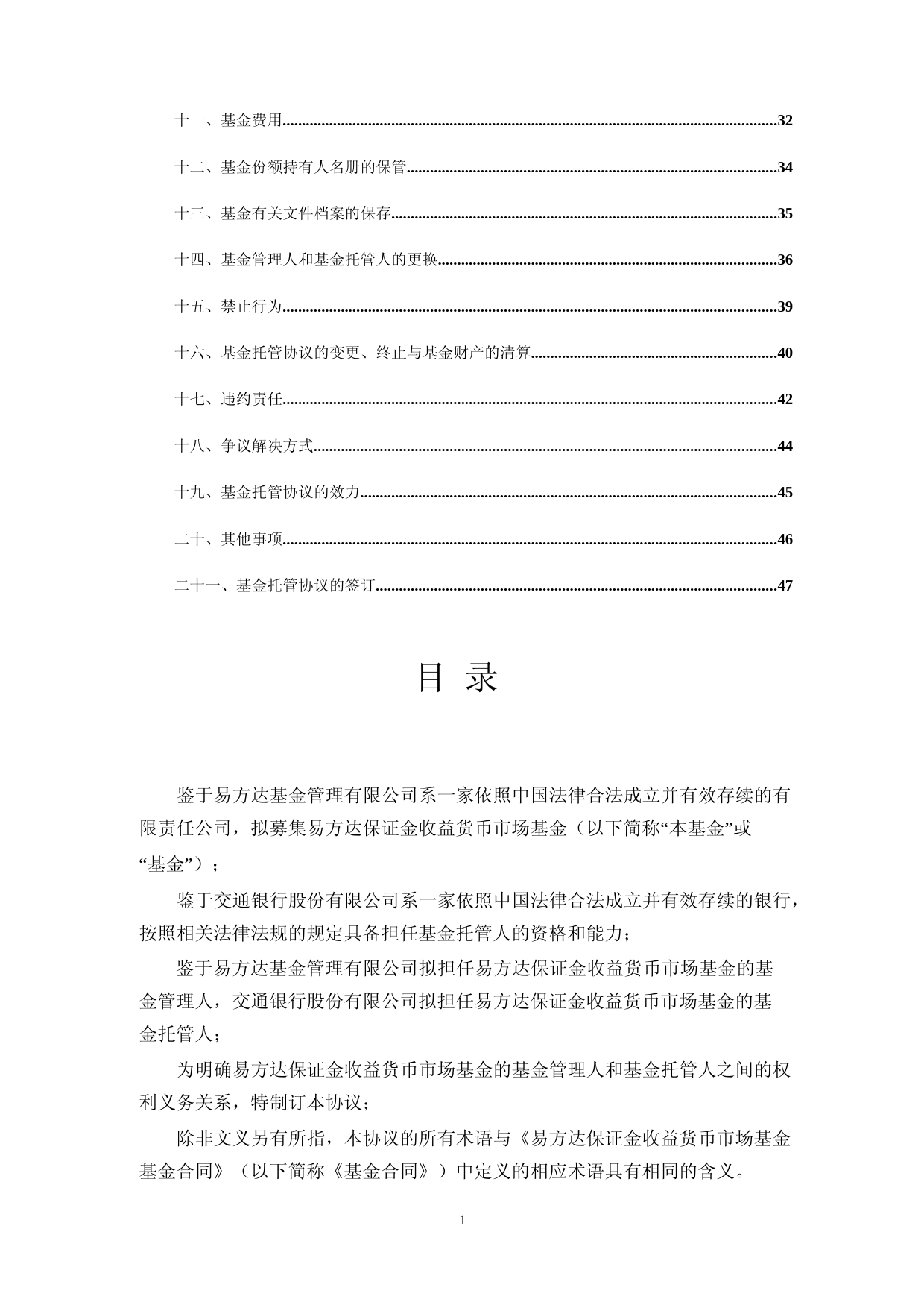 货币ETF：易方达保证金收益货币市场基金托管协议_第2页