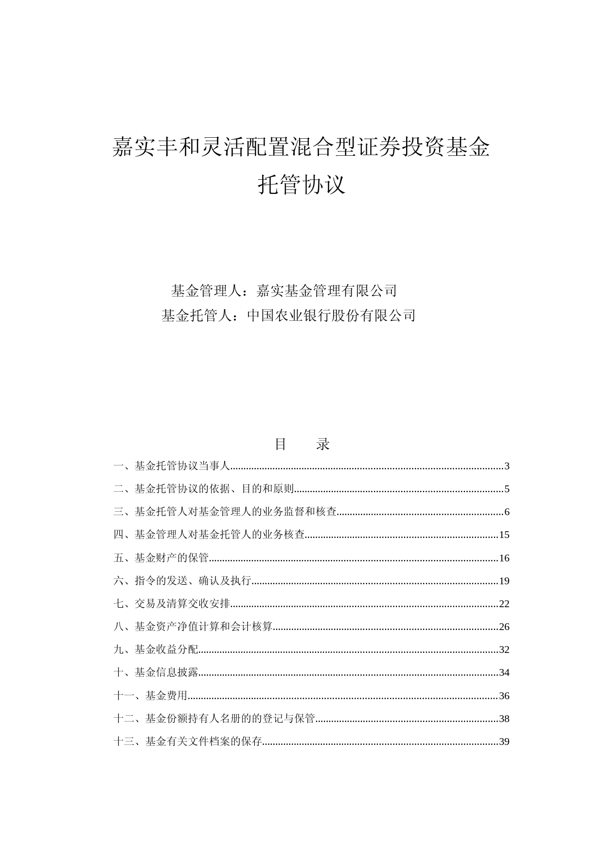 嘉实丰和灵活配置混合型证券投资基金托管协议_第1页