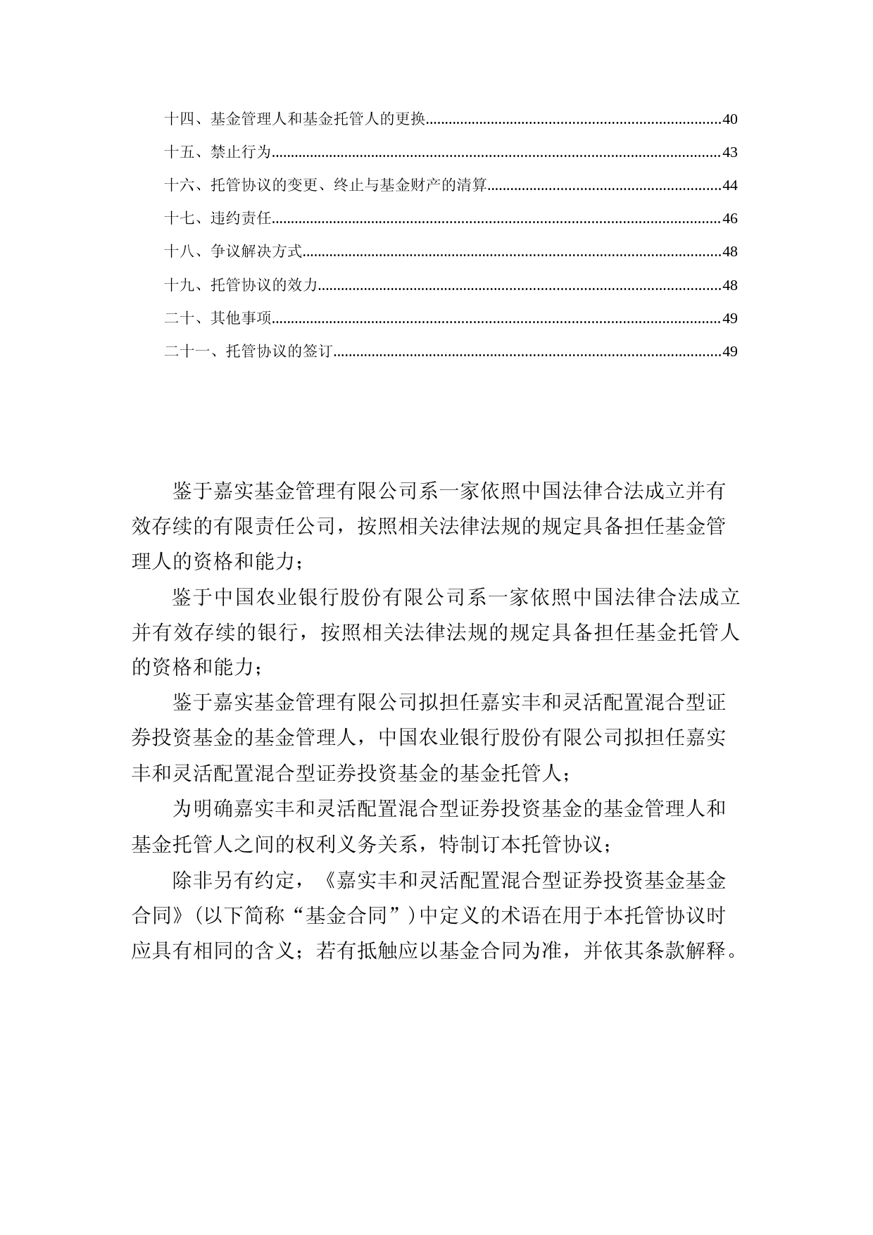 嘉实丰和灵活配置混合型证券投资基金托管协议_第2页