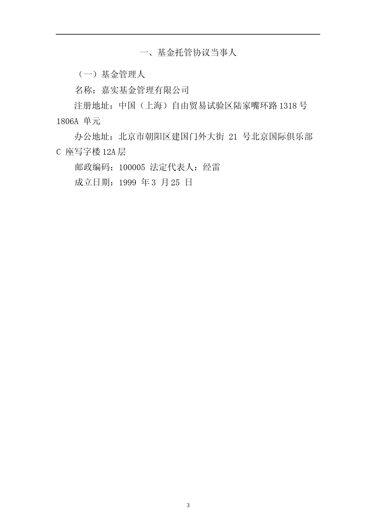 嘉实丰和灵活配置混合型证券投资基金托管协议_第3页