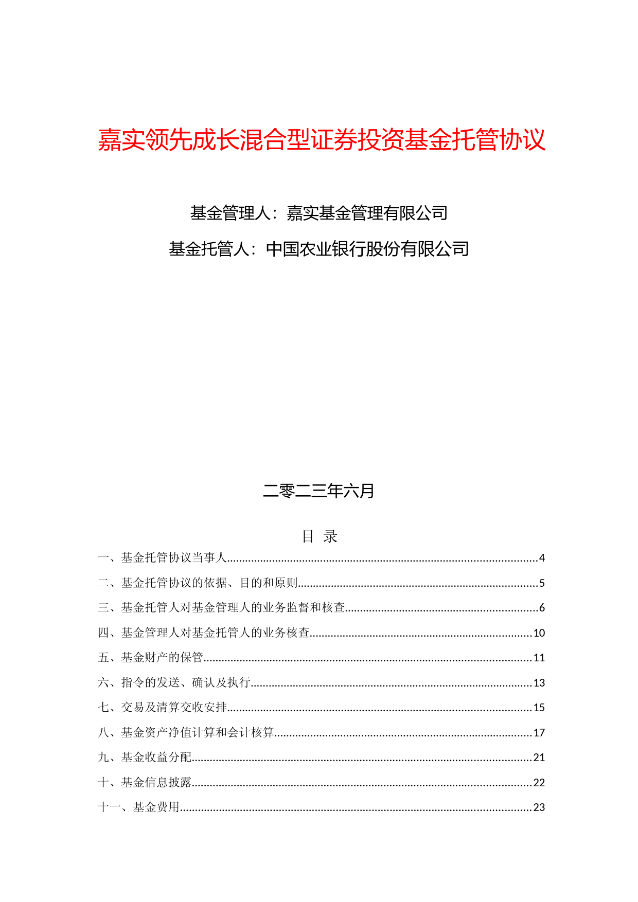 嘉实领先成长混合型证券投资基金托管协议
