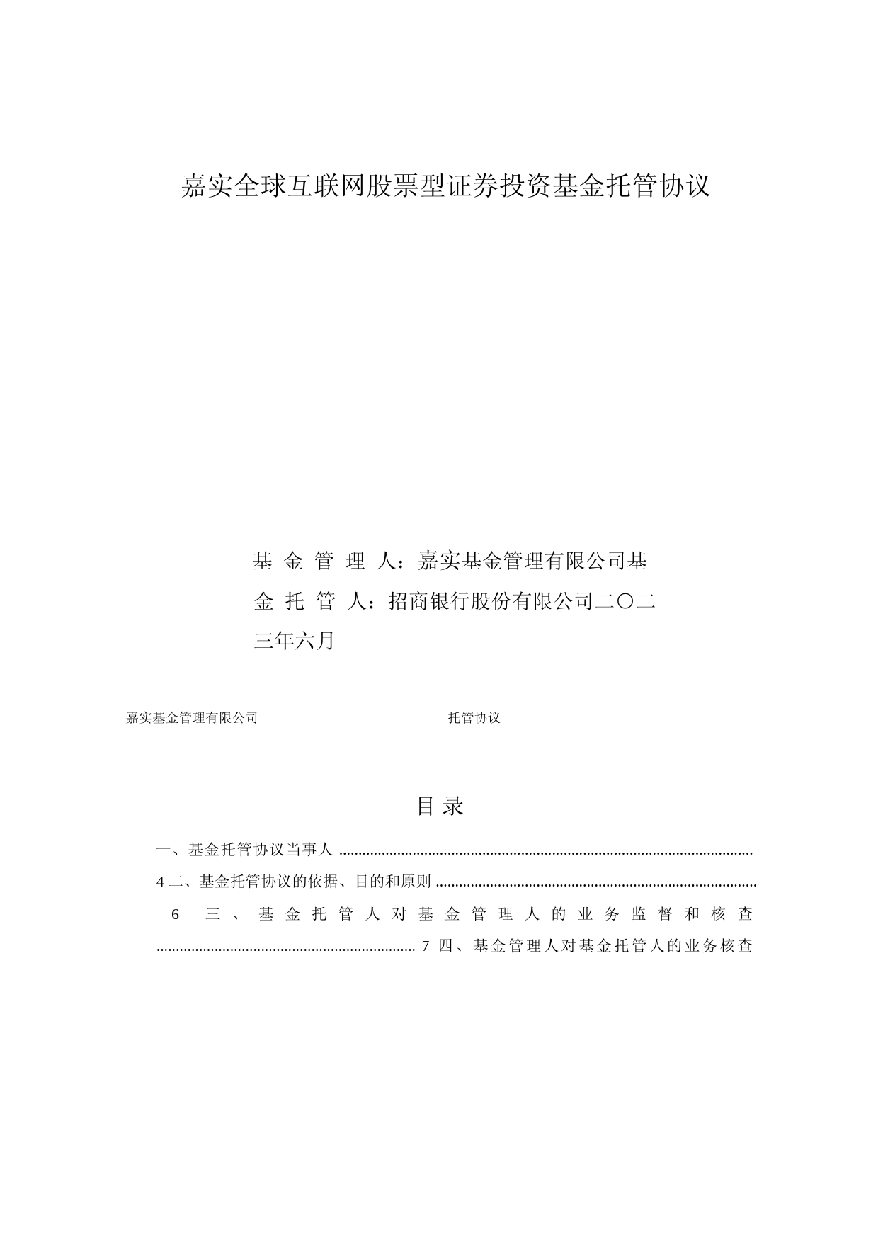 嘉实全球互联网股票型证券投资基金托管协议