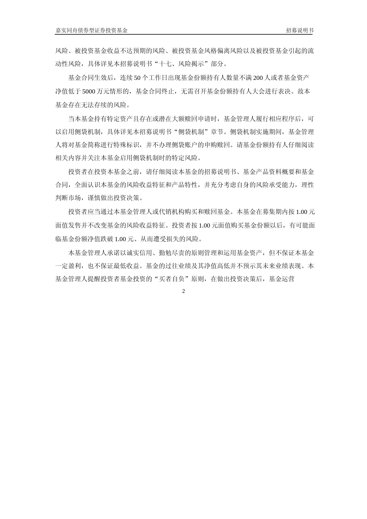 嘉实同舟债券型证券投资基金招募说明书_第3页