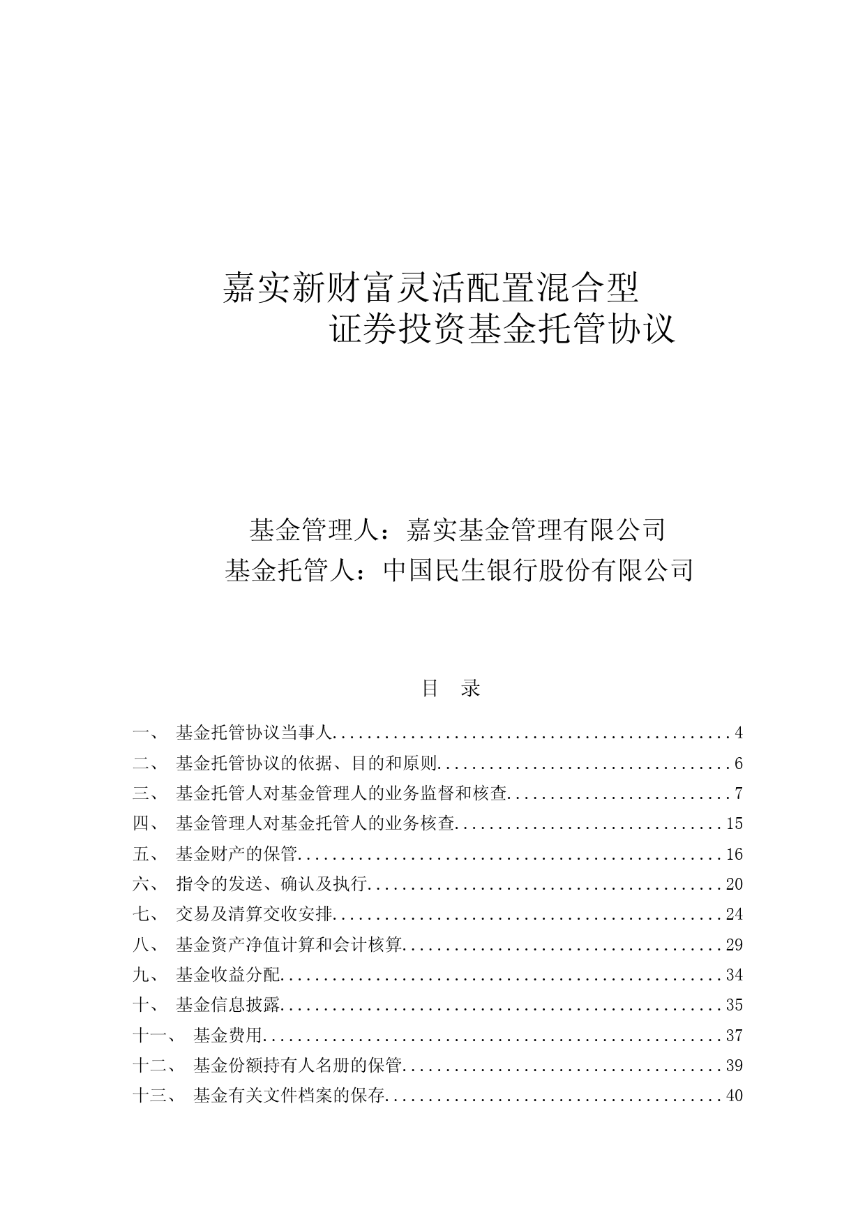 嘉实新财富灵活配置混合型证券投资基金托管协议