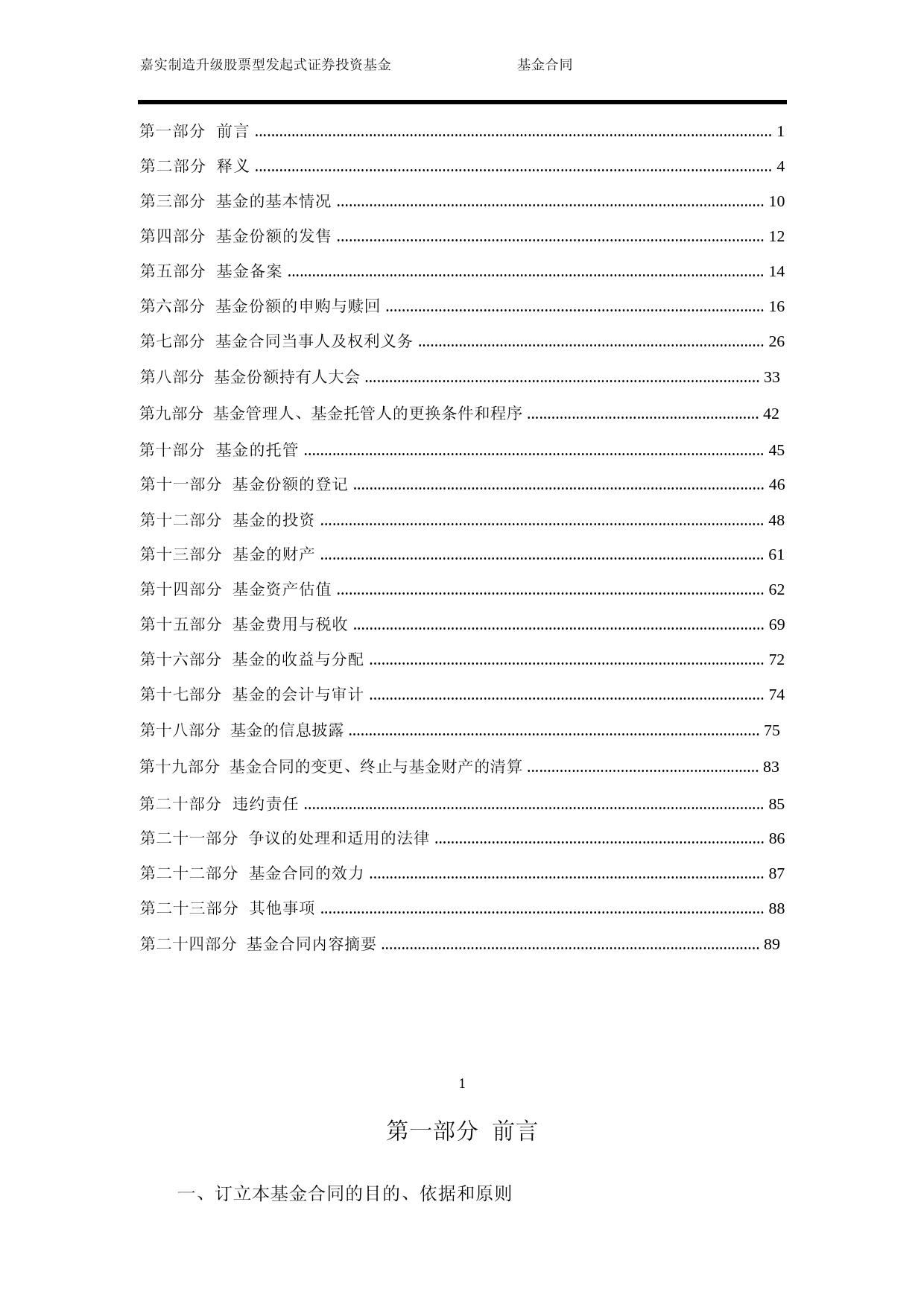 嘉实制造升级股票型发起式证券投资基金基金合同_第2页