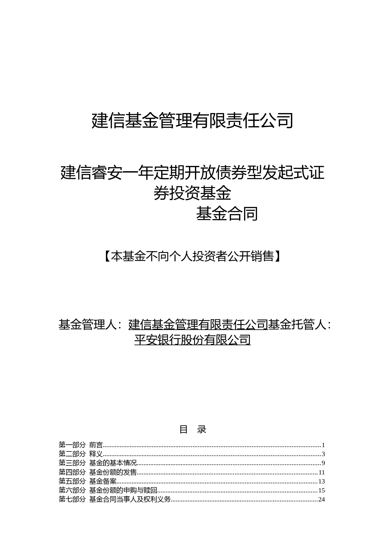 建信睿安一年定期开放债券型发起式证券投资基金基金合同_第1页