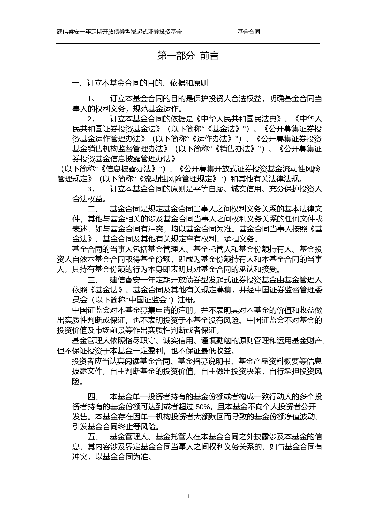 建信睿安一年定期开放债券型发起式证券投资基金基金合同_第3页