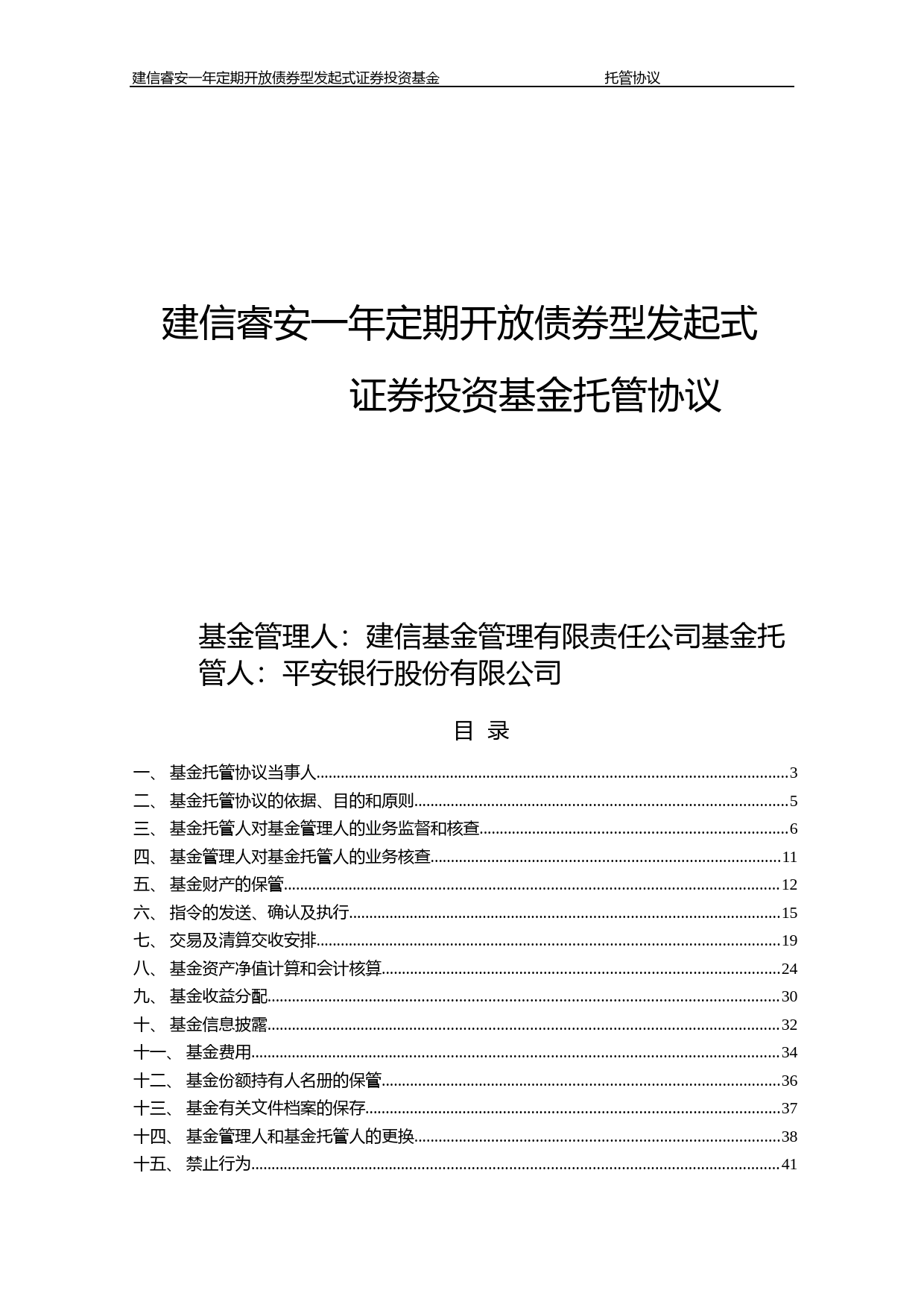 建信睿安一年定期开放债券型发起式证券投资基金托管协议_第1页