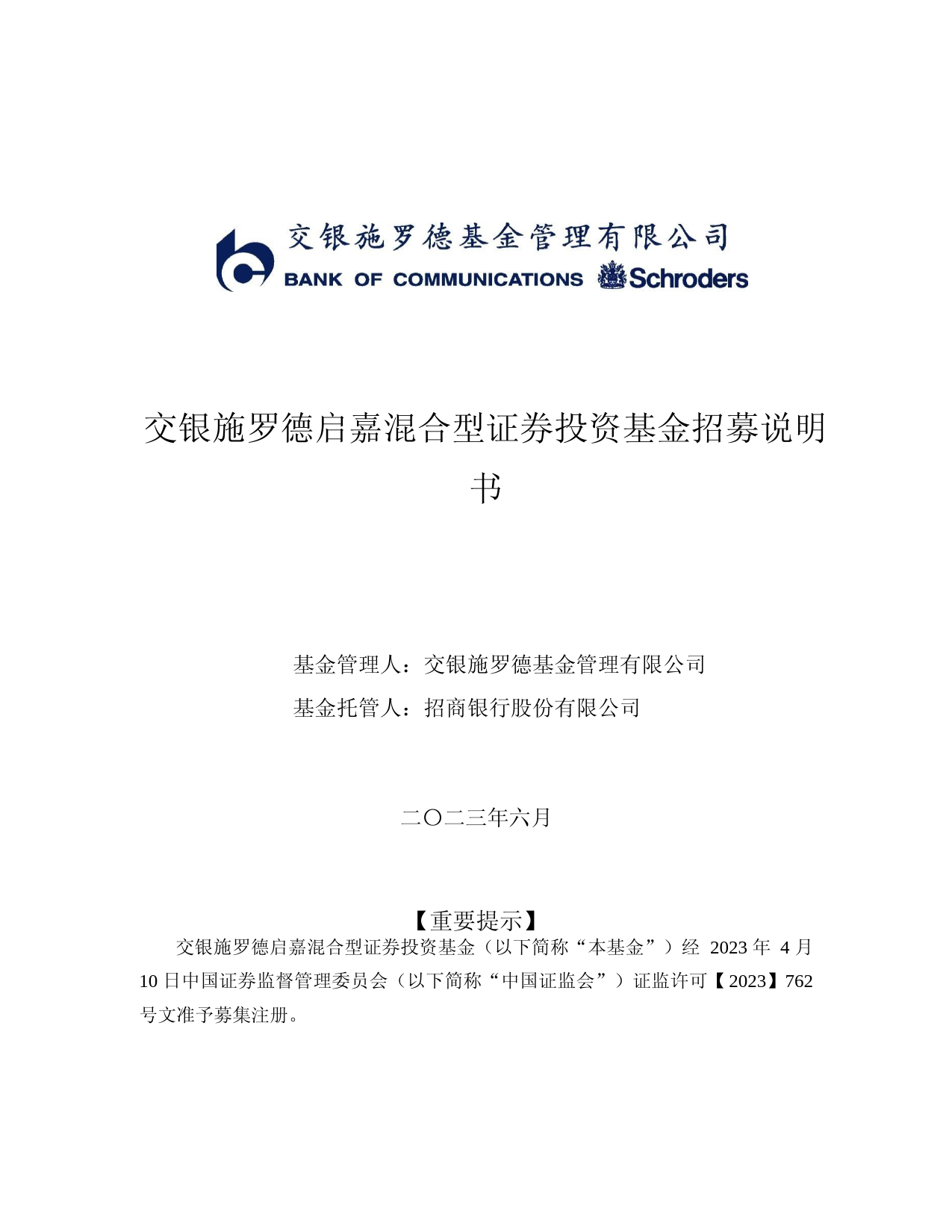 交银施罗德启嘉混合型证券投资基金招募说明书