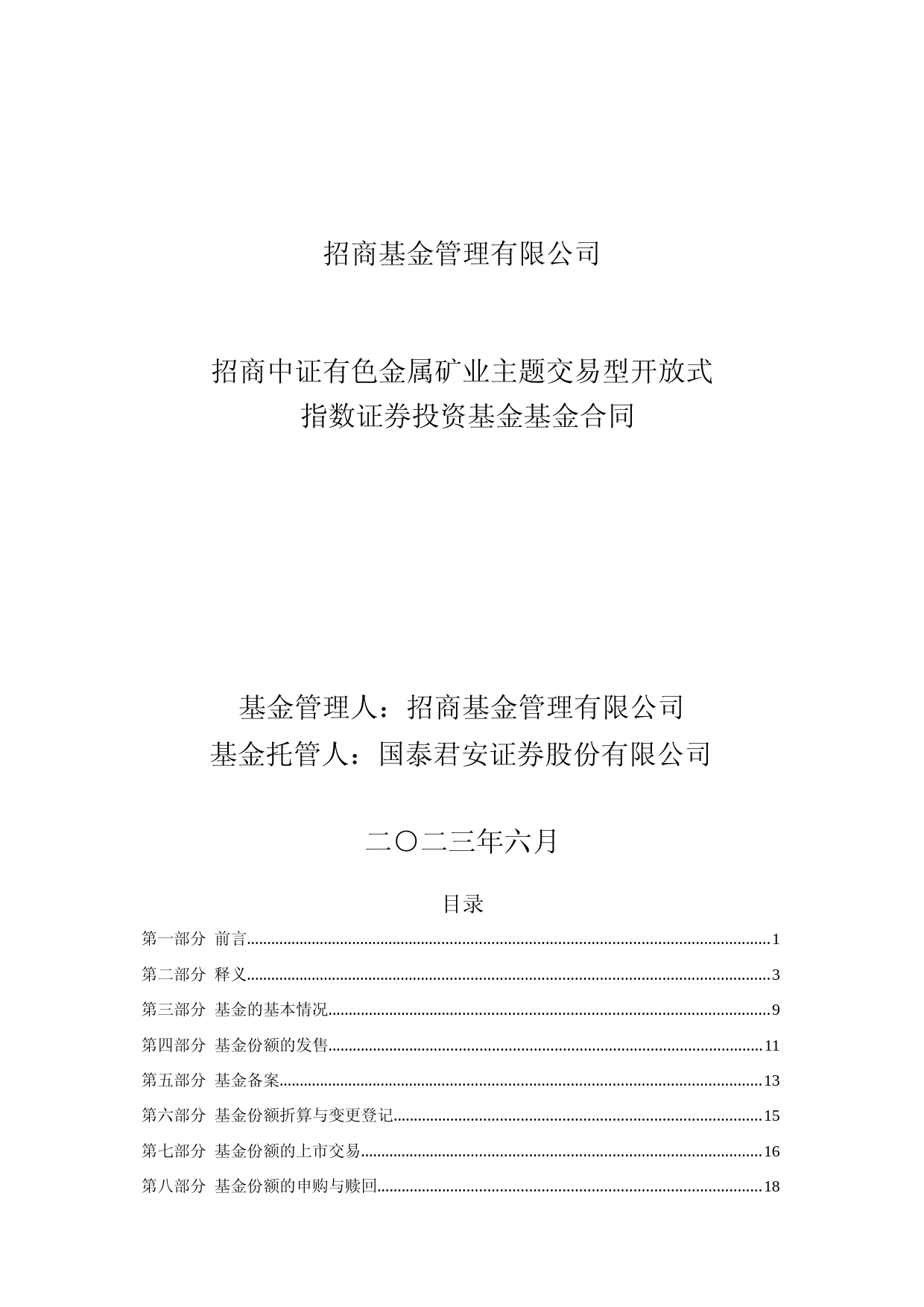 矿业ETF：招商中证有色金属矿业主题交易型开放式指数证券投资基金基金合同_第1页
