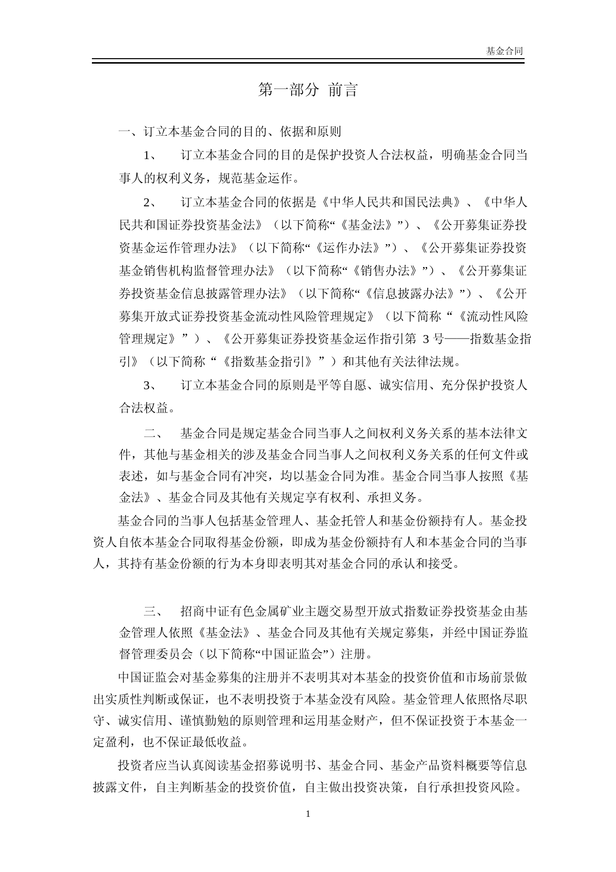 矿业ETF：招商中证有色金属矿业主题交易型开放式指数证券投资基金基金合同_第3页