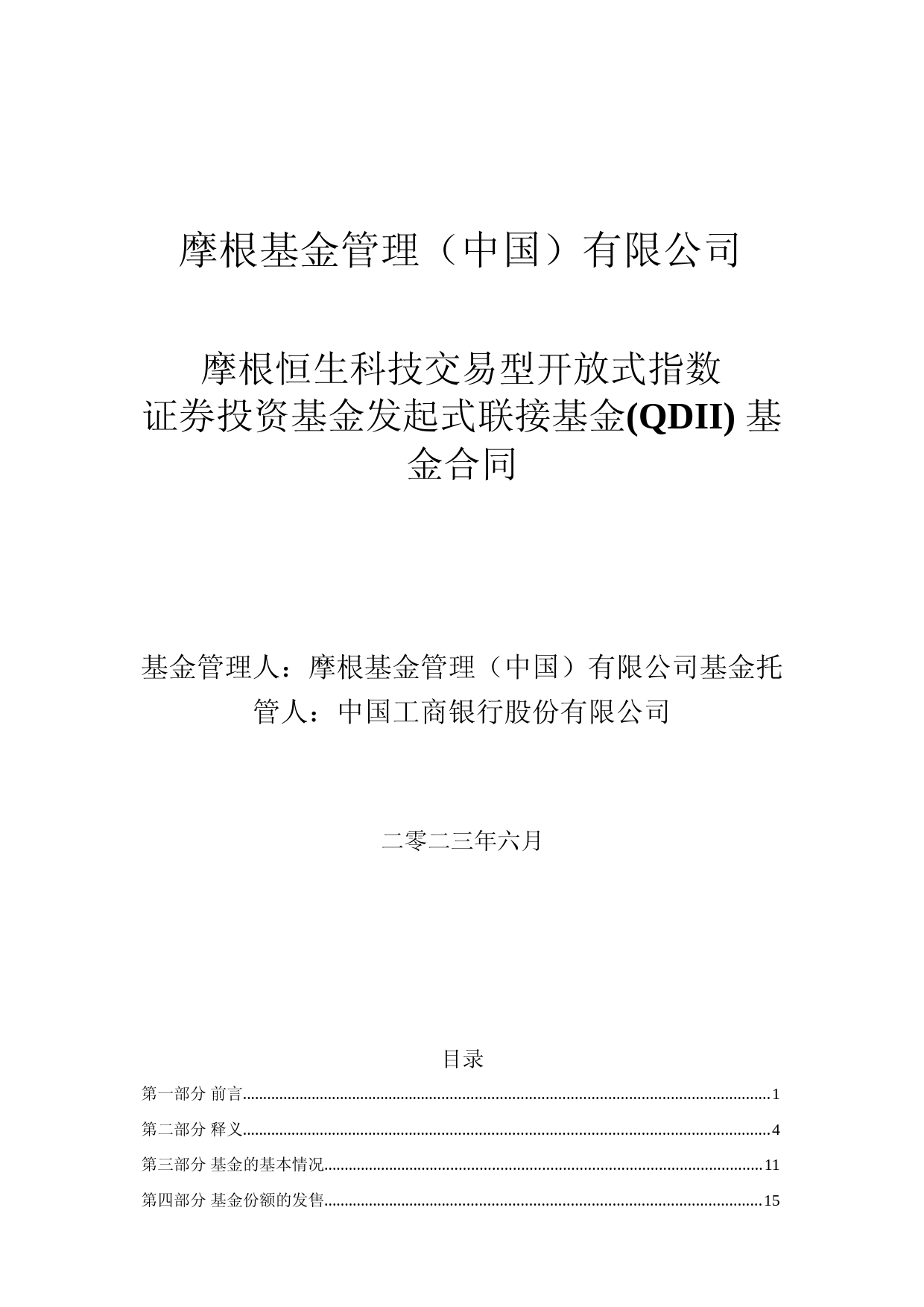 摩根恒生科技交易型开放式指数证券投资基金发起式联接基金(QDII)基金合同