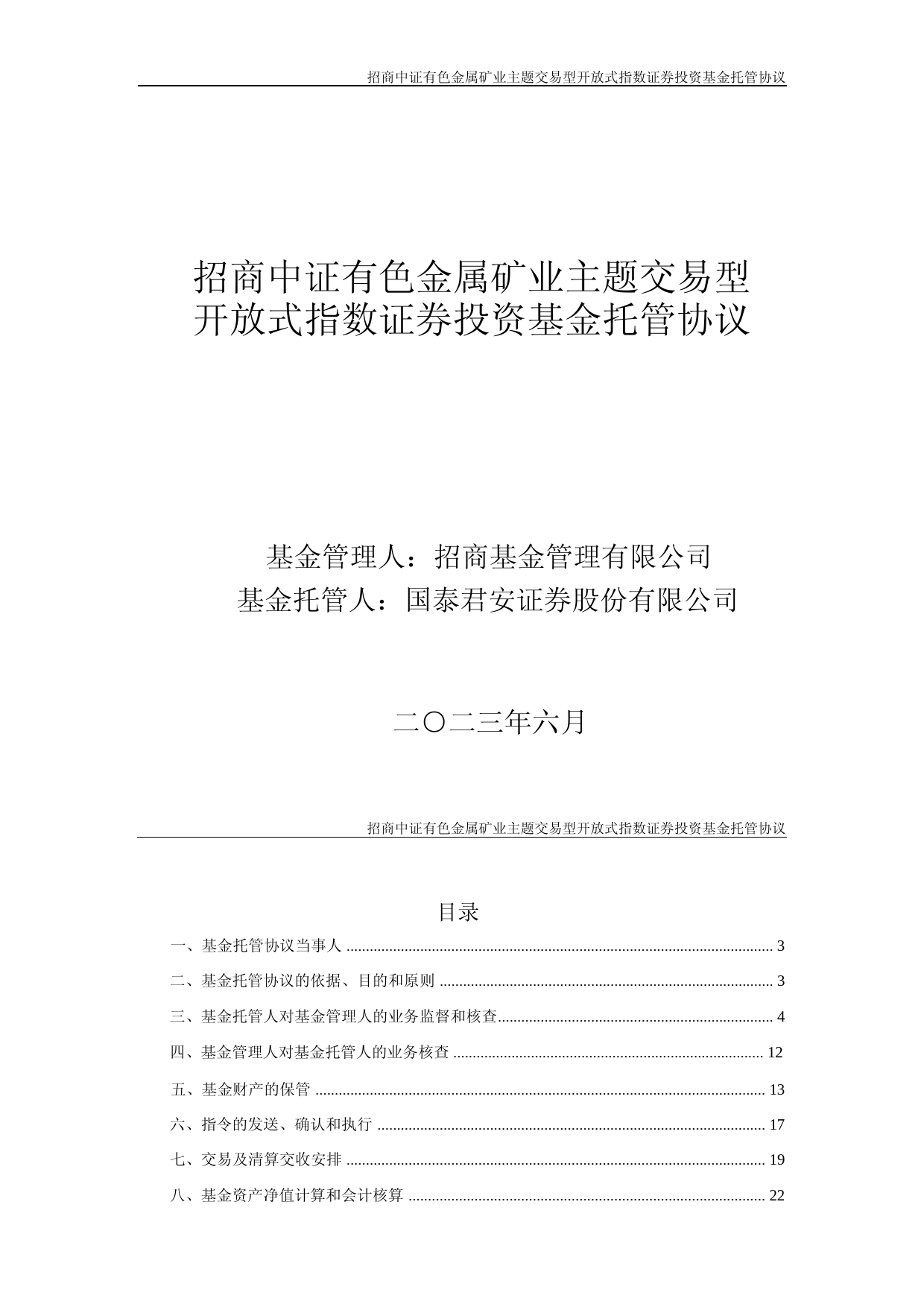 矿业ETF：招商中证有色金属矿业主题交易型开放式指数证券投资基金托管协议_第1页