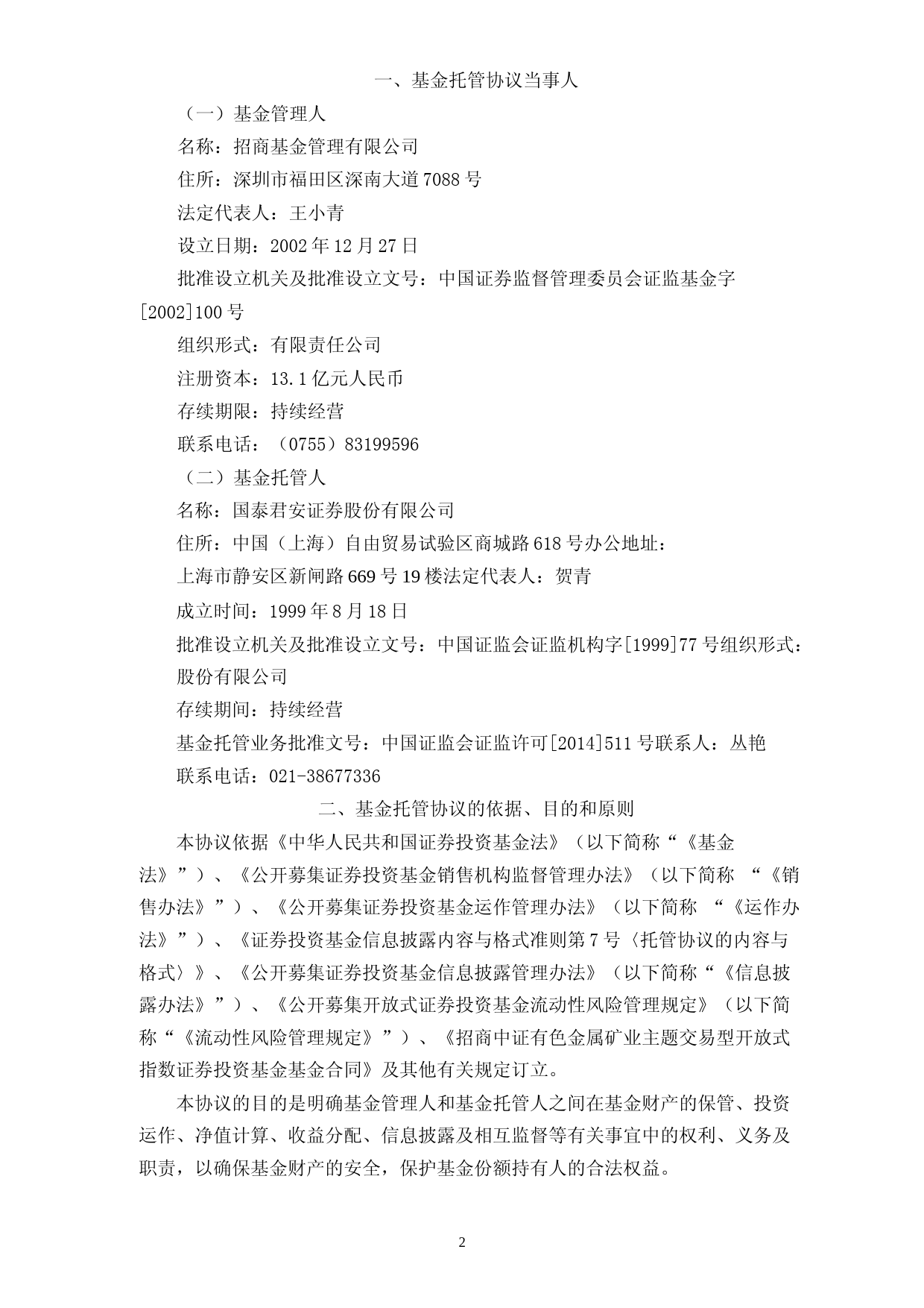 矿业ETF：招商中证有色金属矿业主题交易型开放式指数证券投资基金托管协议_第3页