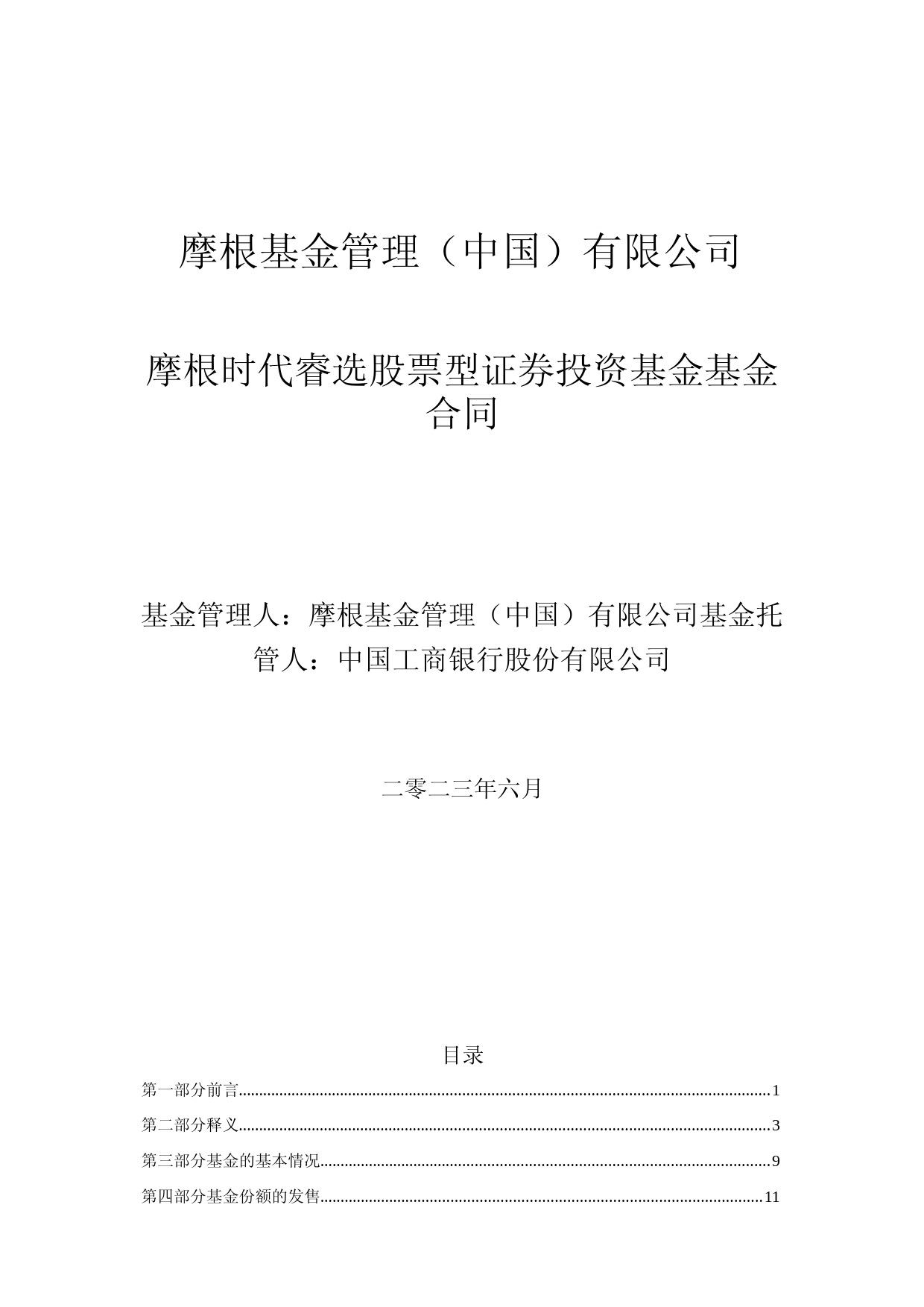 摩根时代睿选股票型证券投资基金基金合同