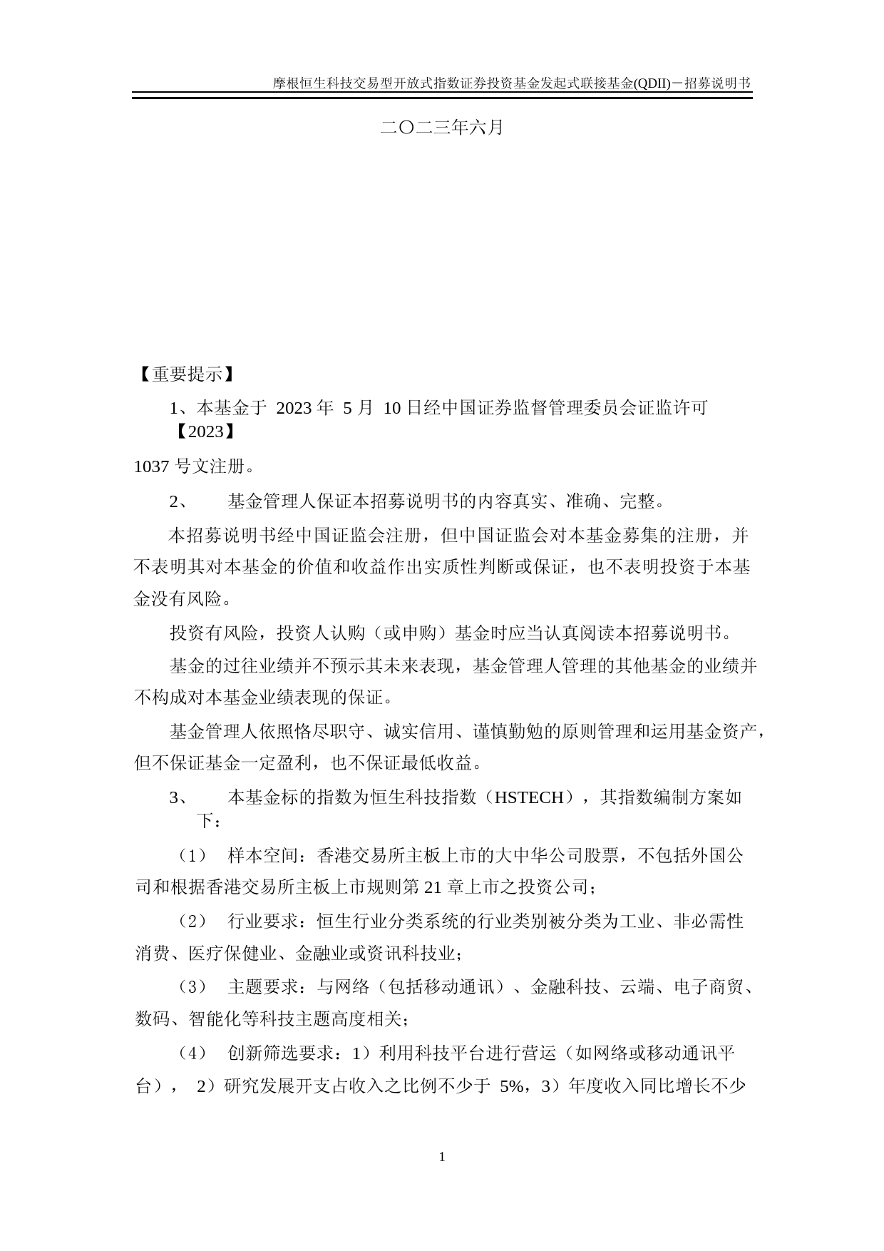 摩根恒生科技交易型开放式指数证券投资基金发起式联接基金(QDII)招募说明书_第2页