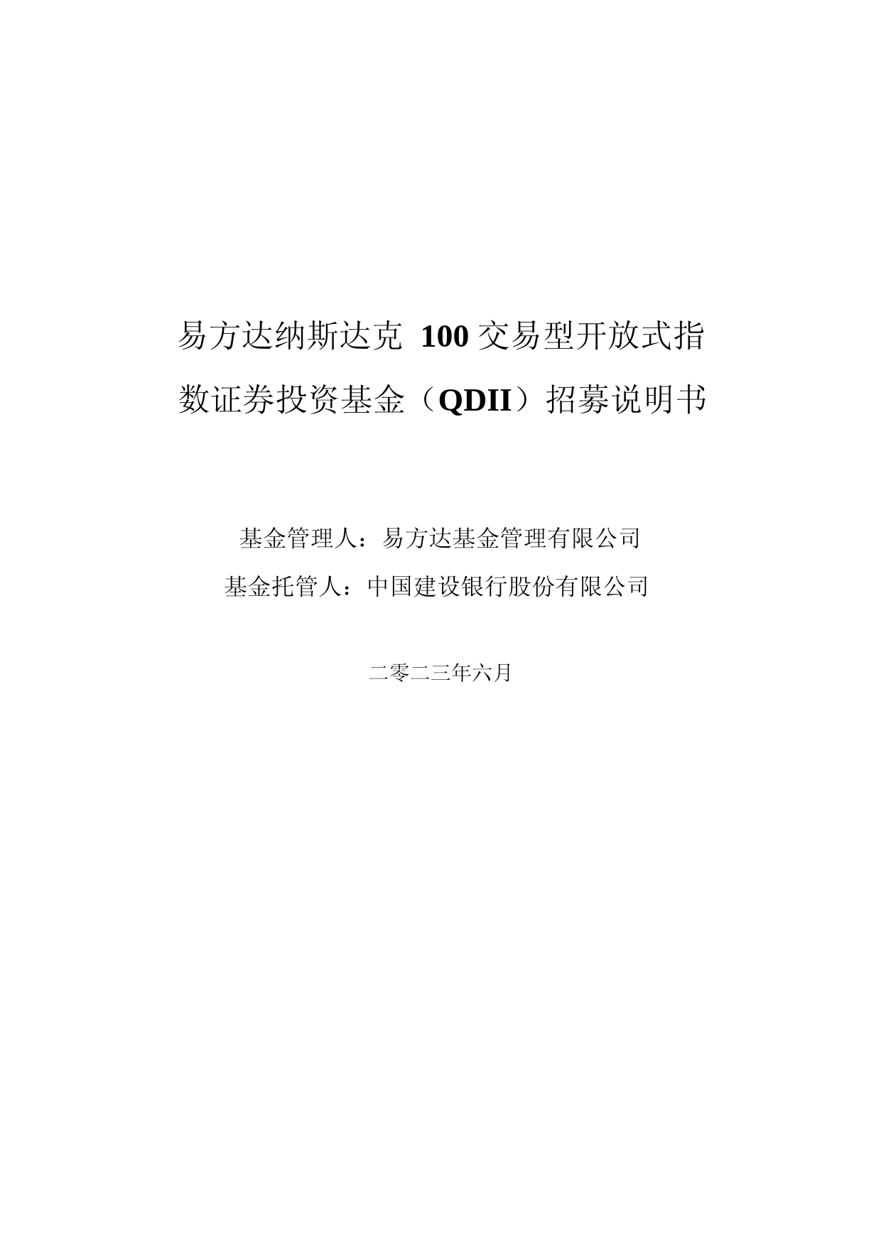 纳指ETF易方达：易方达纳斯达克100交易型开放式指数证券投资基金（QDII）招募说明书