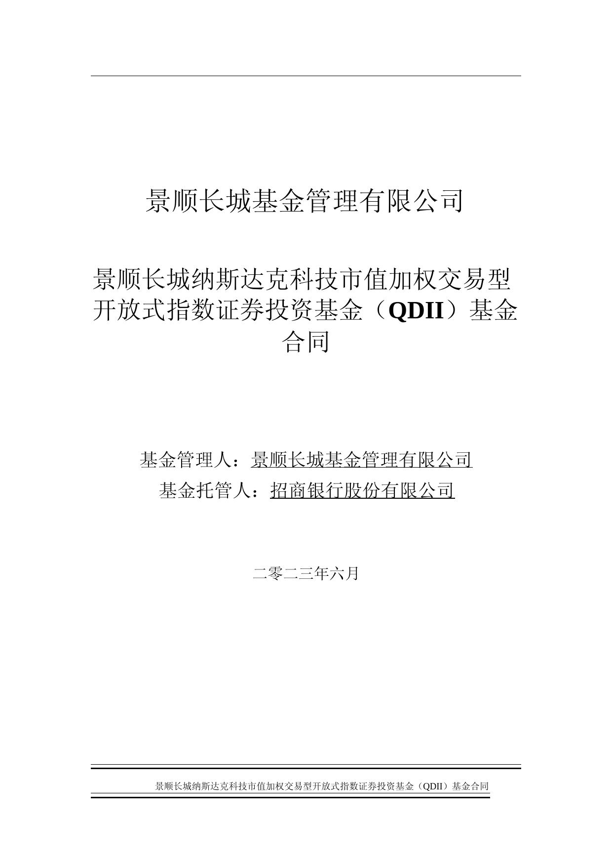 纳指科技ETF：景顺长城纳斯达克科技市值加权交易型开放式指数证券投资基金（QDII）基金合同