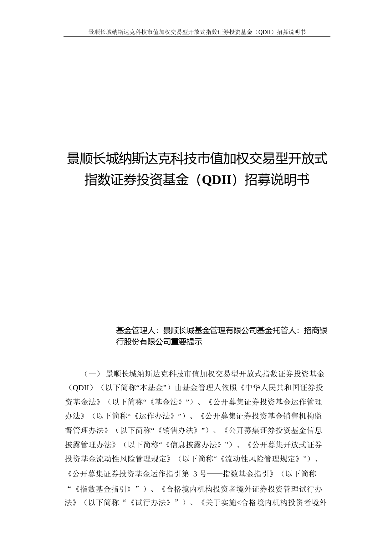 纳指科技ETF：景顺长城纳斯达克科技市值加权交易型开放式指数证券投资基金（QDII）招募说明书