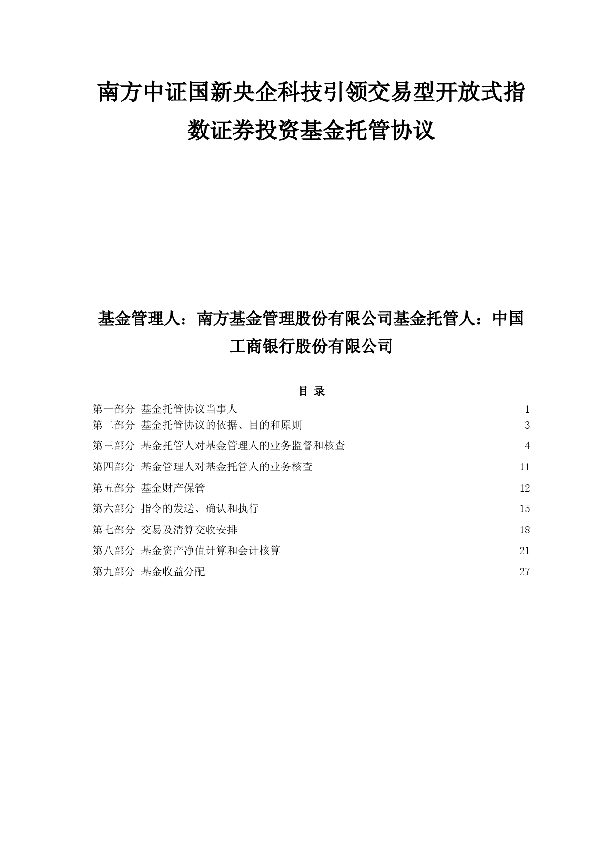 南方中证国新央企科技引领交易型开放式指数证券投资基金托管协议