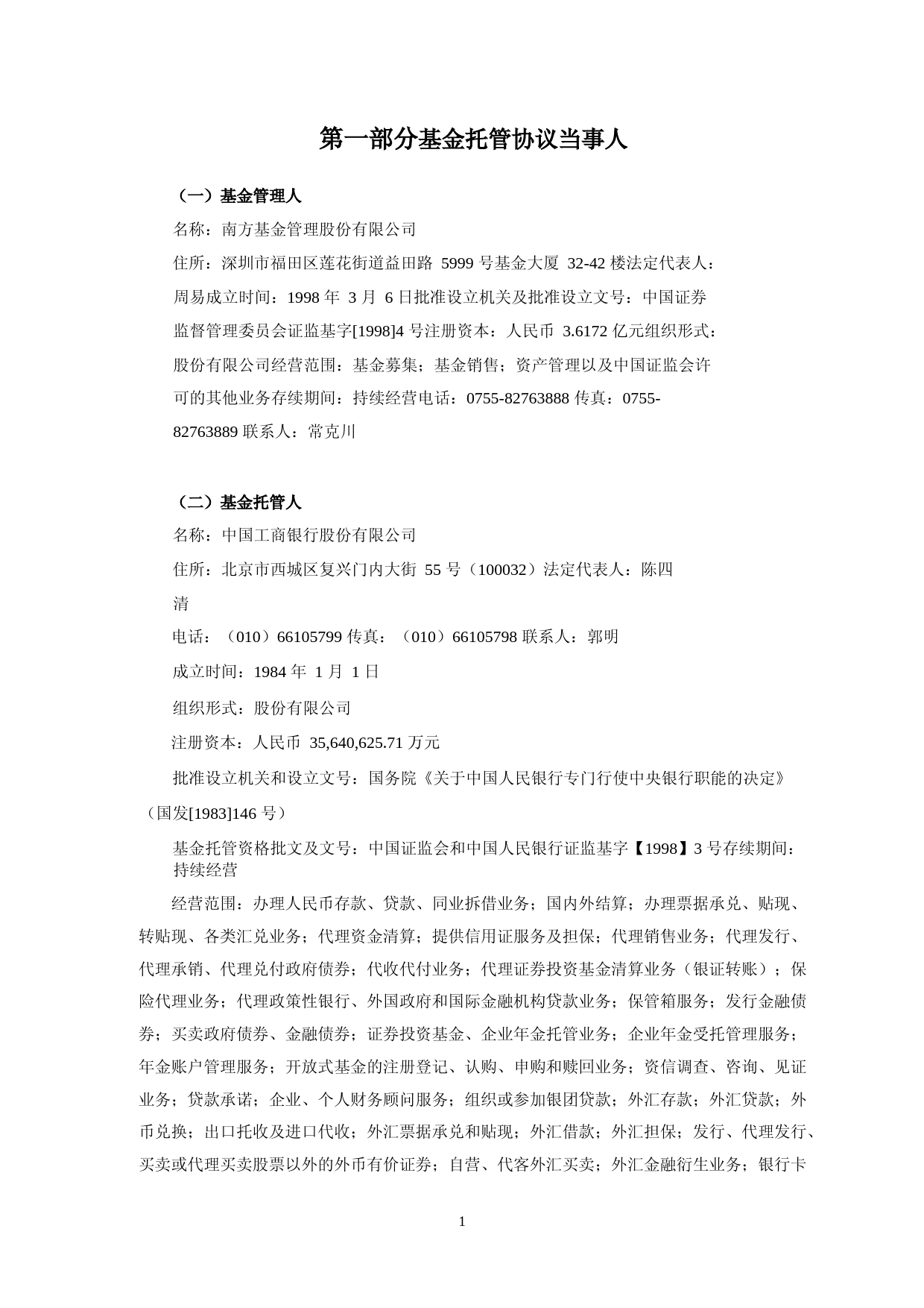 南方中证国新央企科技引领交易型开放式指数证券投资基金托管协议_第3页