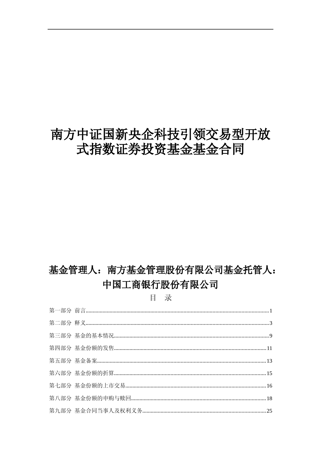 南方中证国新央企科技引领交易型开放式指数证券投资基金基金合同