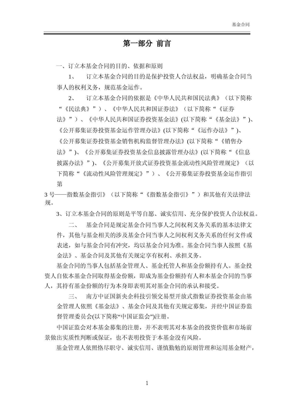 南方中证国新央企科技引领交易型开放式指数证券投资基金基金合同_第3页